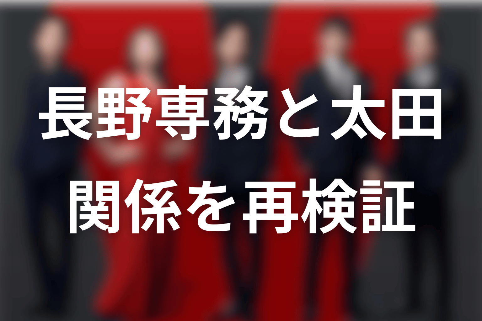 長野専務と太田梨歩の関係を再検証
