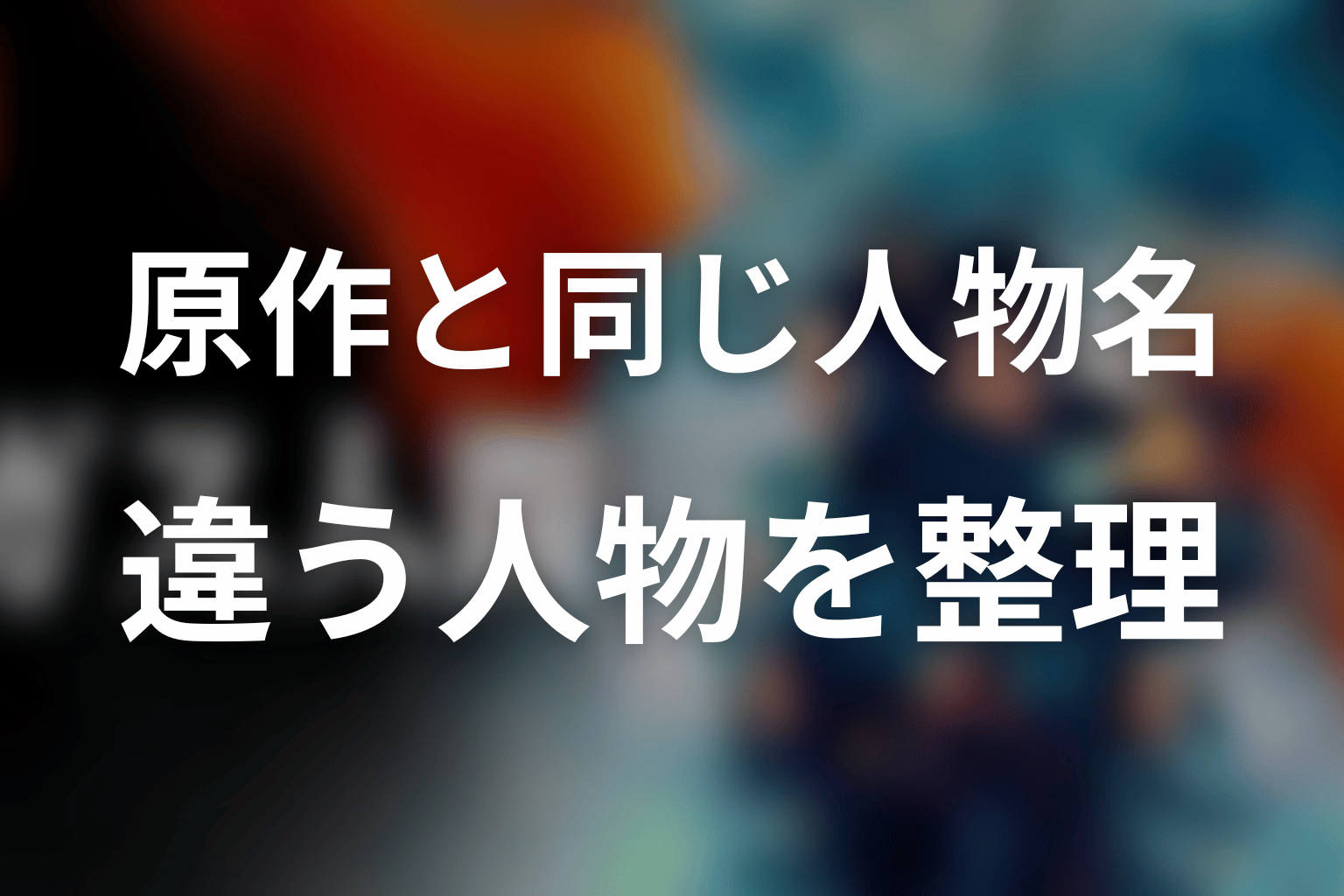 原作『ガス人間第一号』と同じ人物名・違う人物