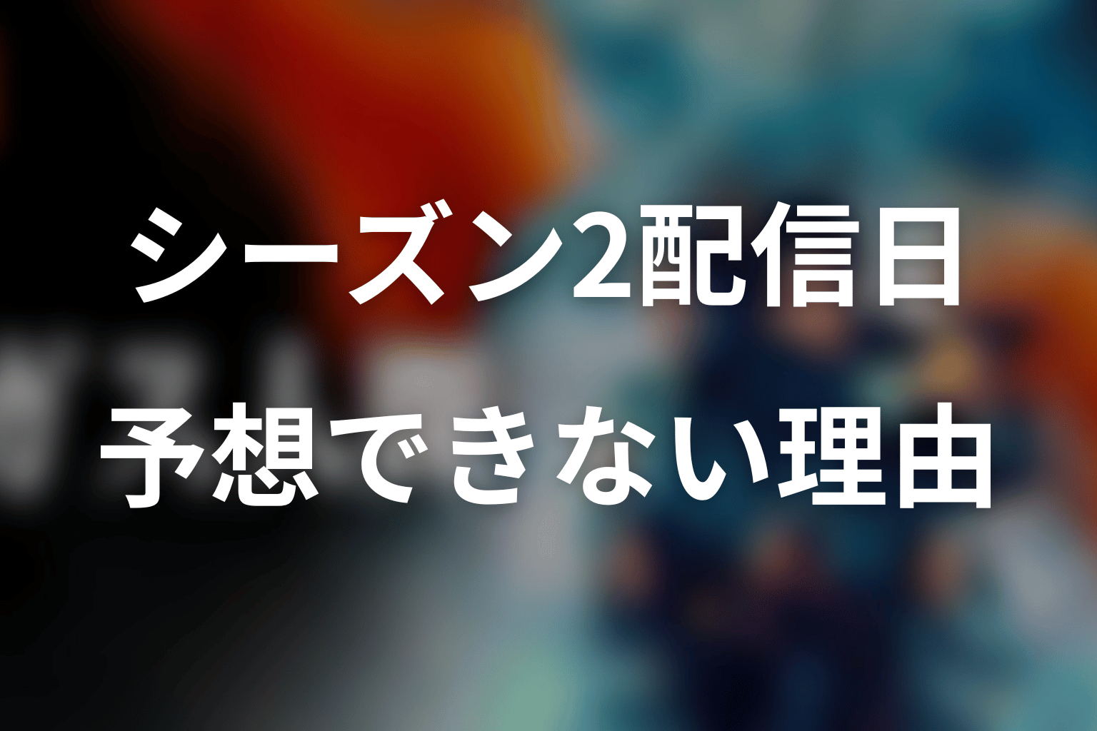 ガス人間シーズン2の配信日はいつ？具体的な年を予想できない理由