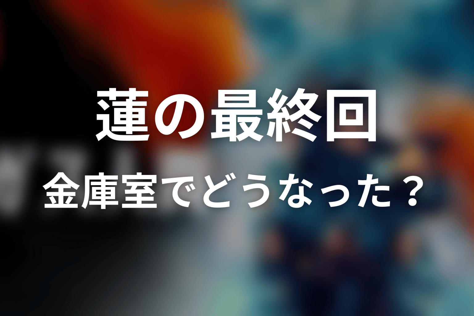 UTA演じる蓮の最終回結末｜金庫室でどうなった？