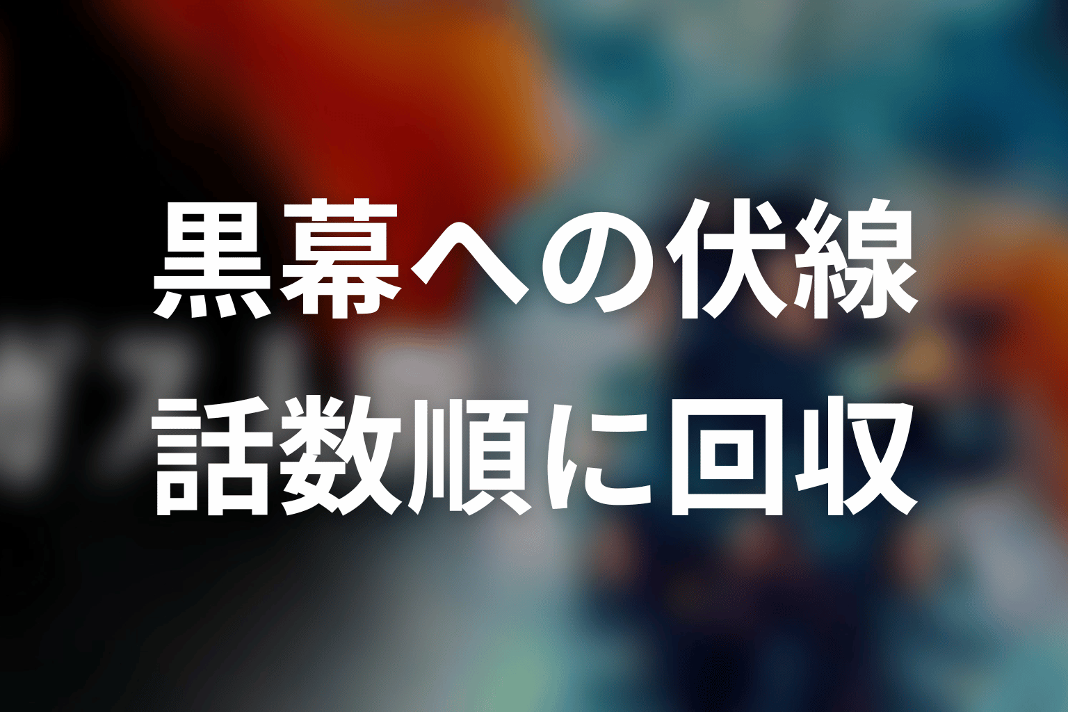 黒幕につながる伏線を話数順に回収