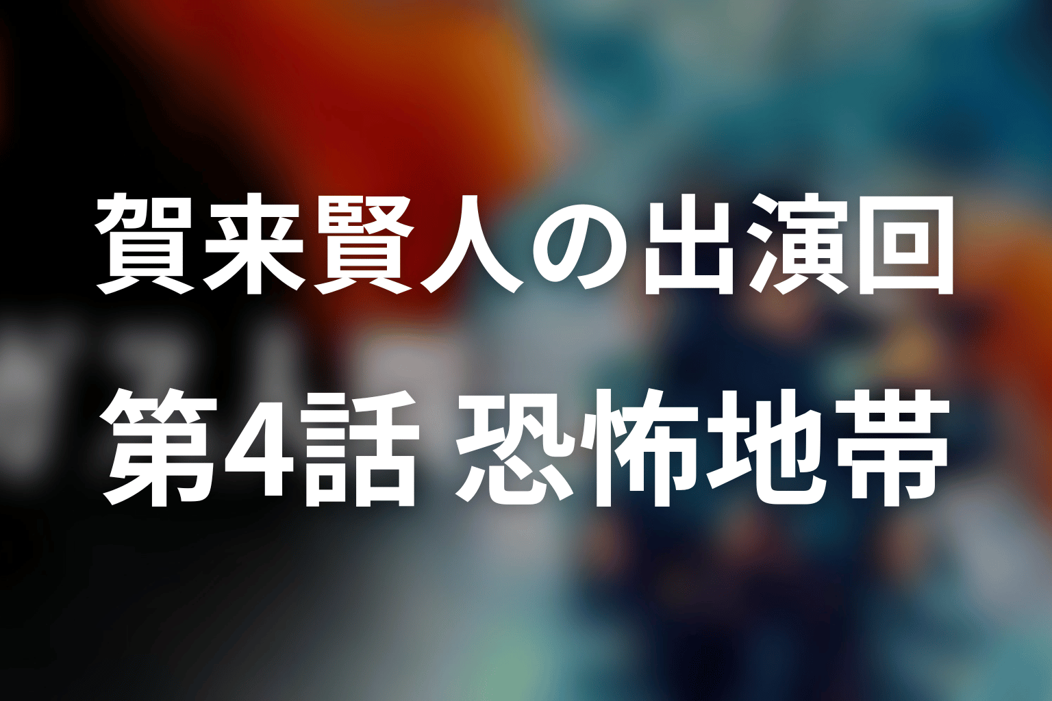賀来賢人の出演回を見返すなら第4話「恐怖地帯」
