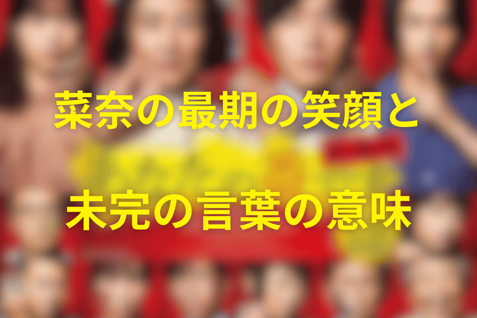 菜奈の最期の笑顔と未完の言葉の意味