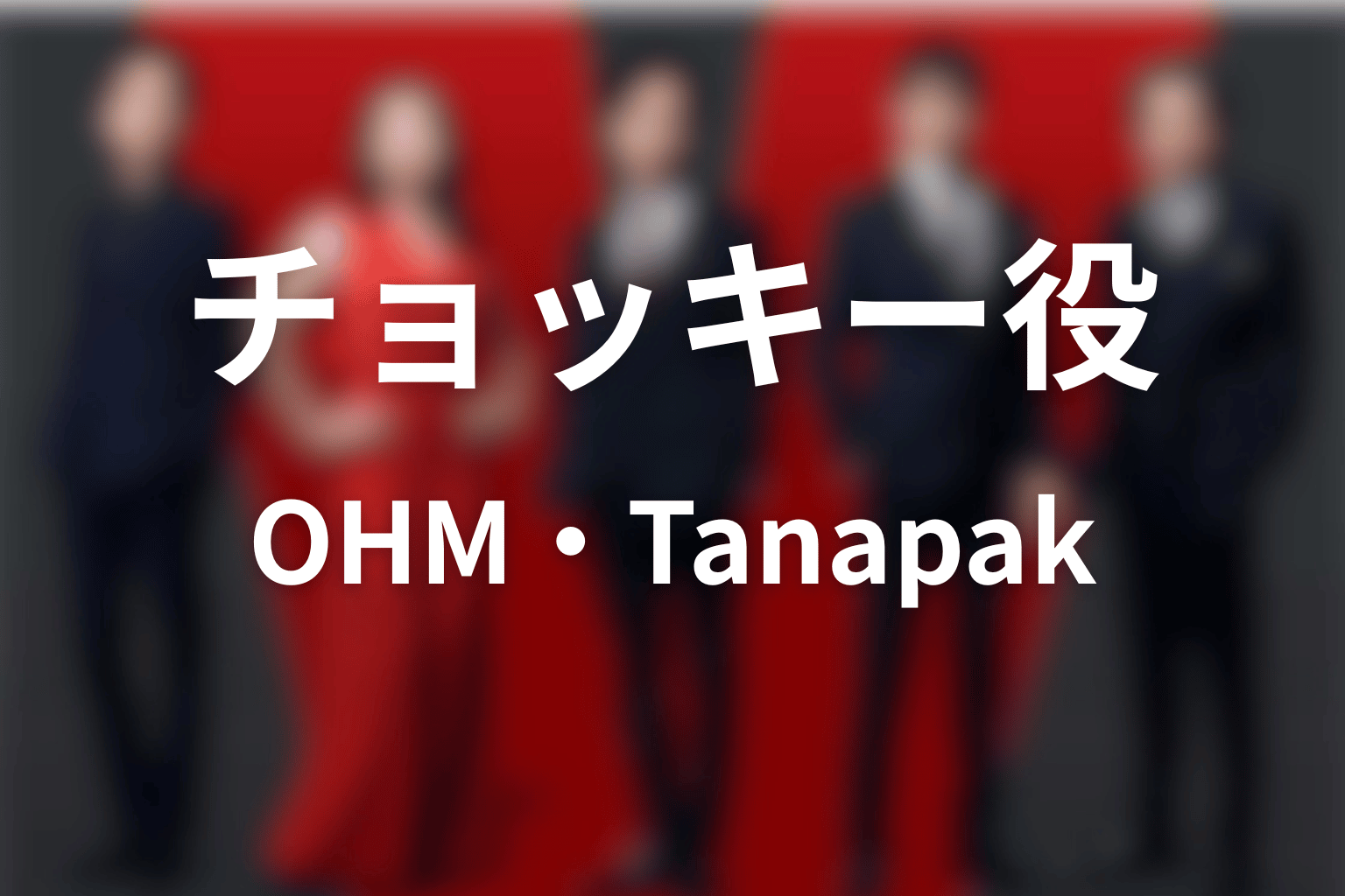 チョッキー役のキャストはOHM/Tanapak Jongjaiphar