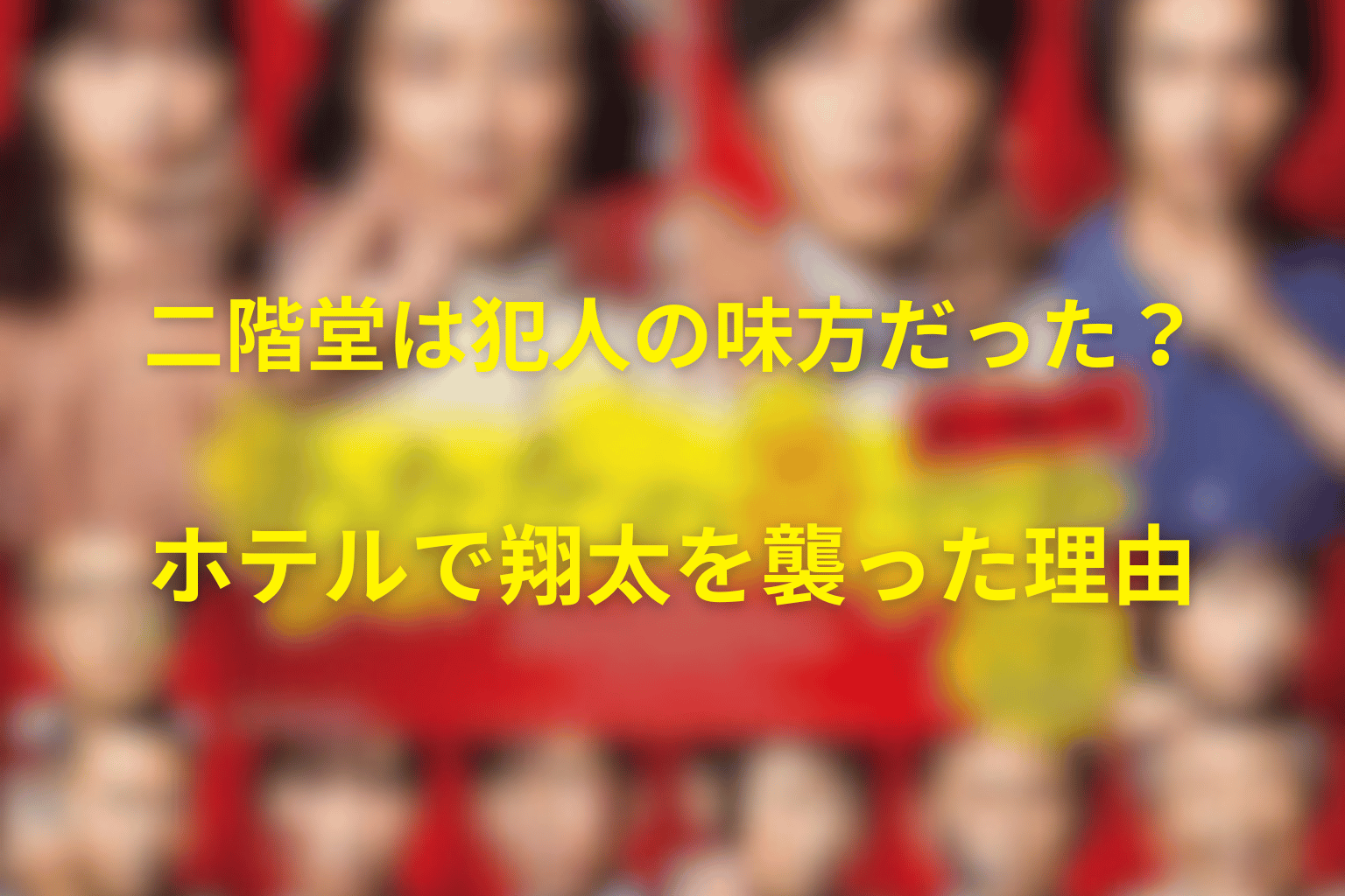二階堂は犯人の味方だった？ホテルで翔太を襲った理由