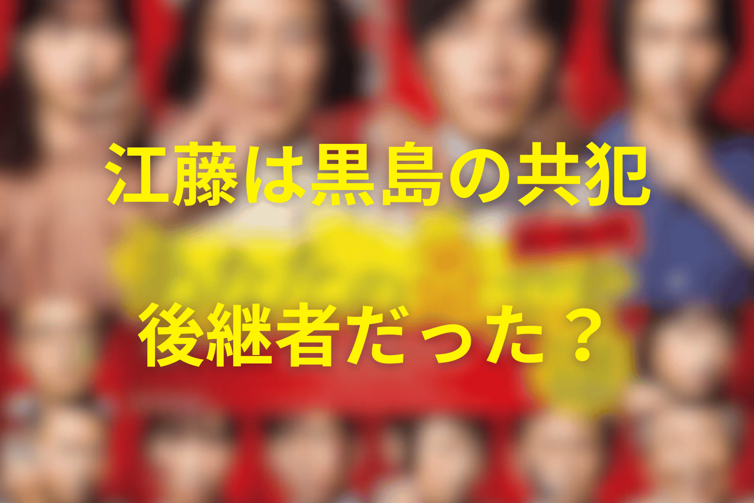 江藤は黒島の共犯・後継者だった？