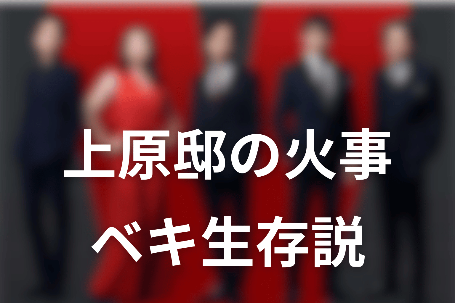 上原邸の火事でベキ生存説はどうなった？