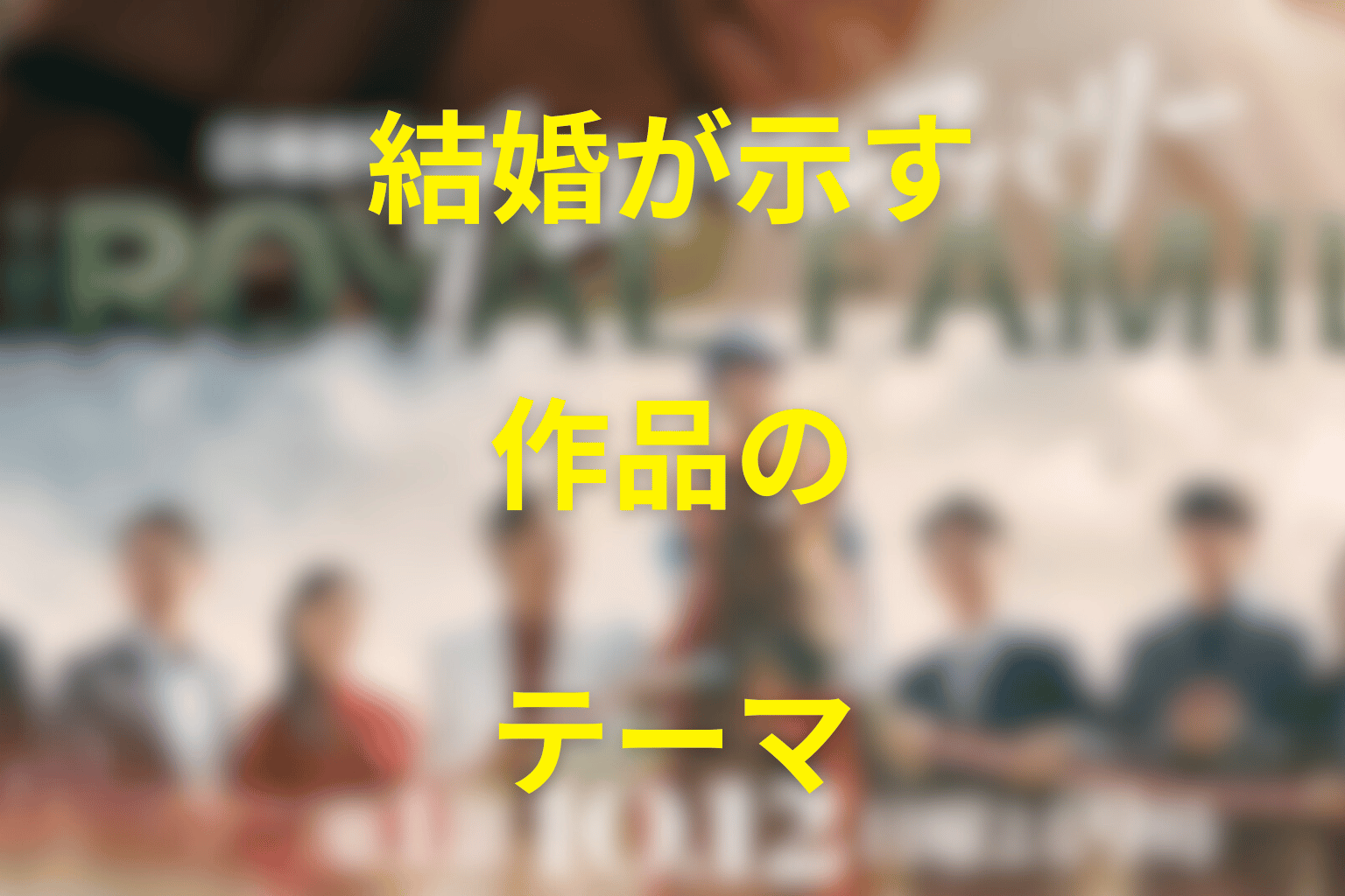 栗須と加奈子の結婚が示す作品テーマ