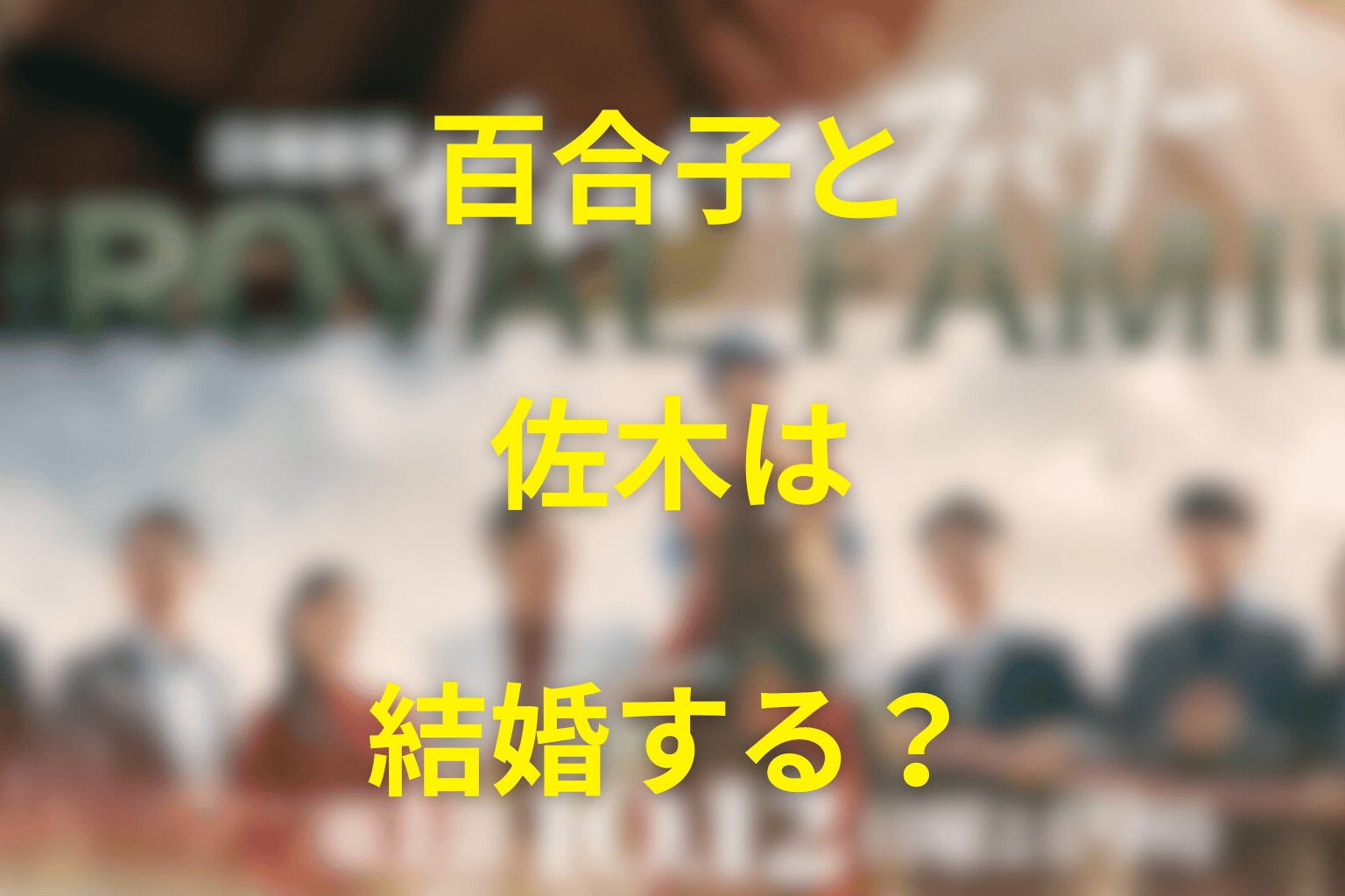 佐木隆二郎と山王百合子は結婚する？