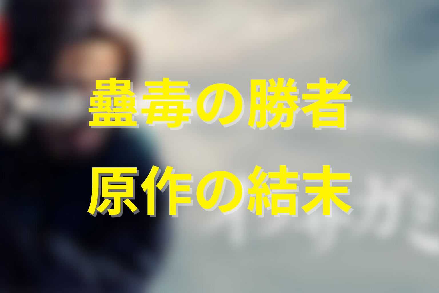 原作で蠱毒はどう終わる？勝者と結末をネタバレ