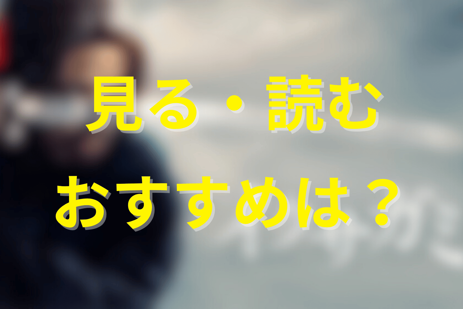 シーズン2を待つ間に見る・読む順番