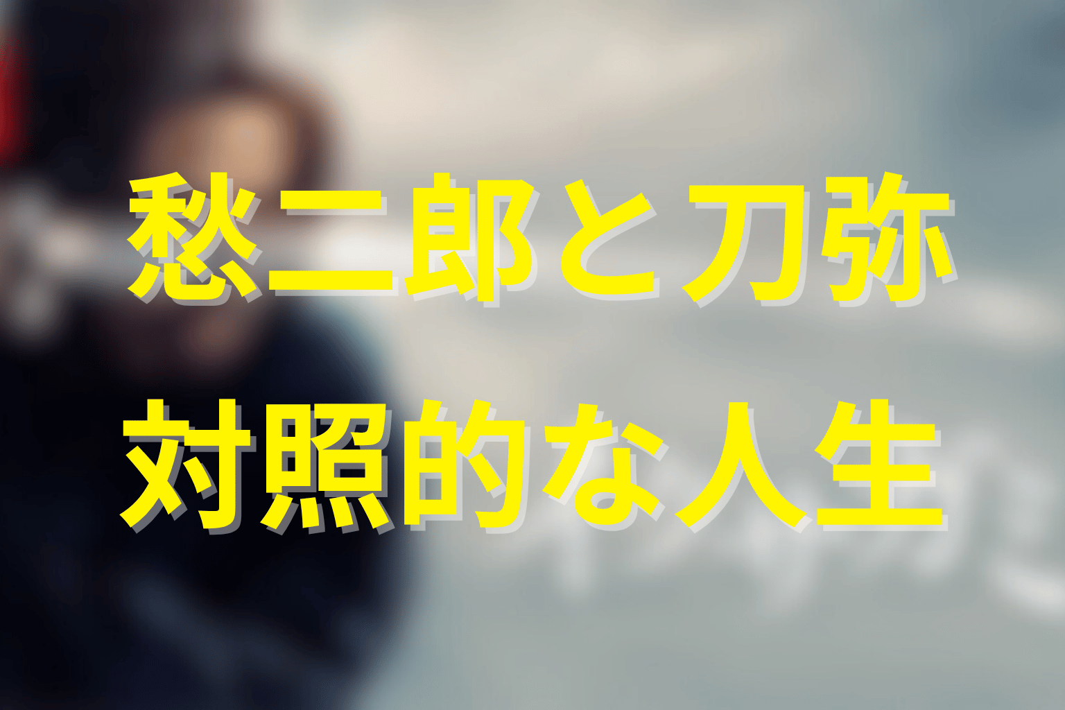 天明刀弥と愁二郎は何が対照的なのか