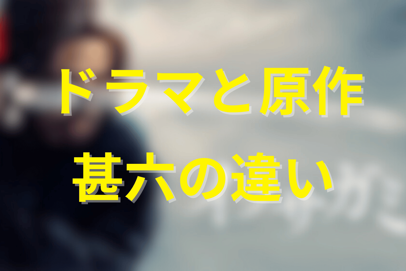 ドラマと原作で蹴上甚六はどう違う？