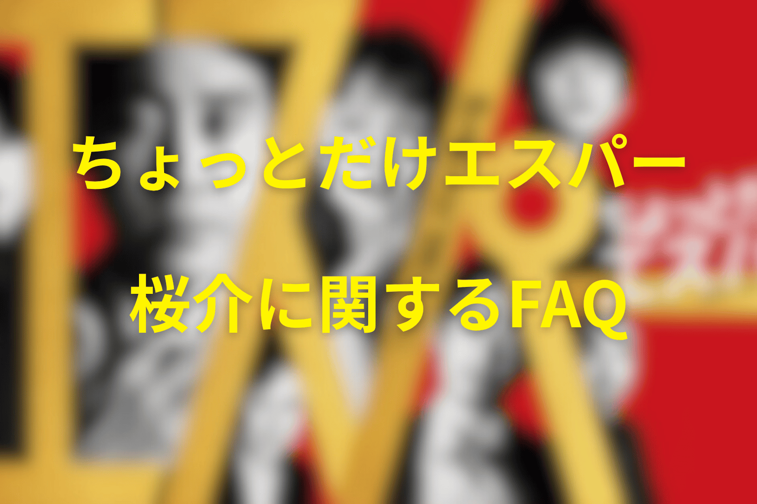 桜介に関するFAQ