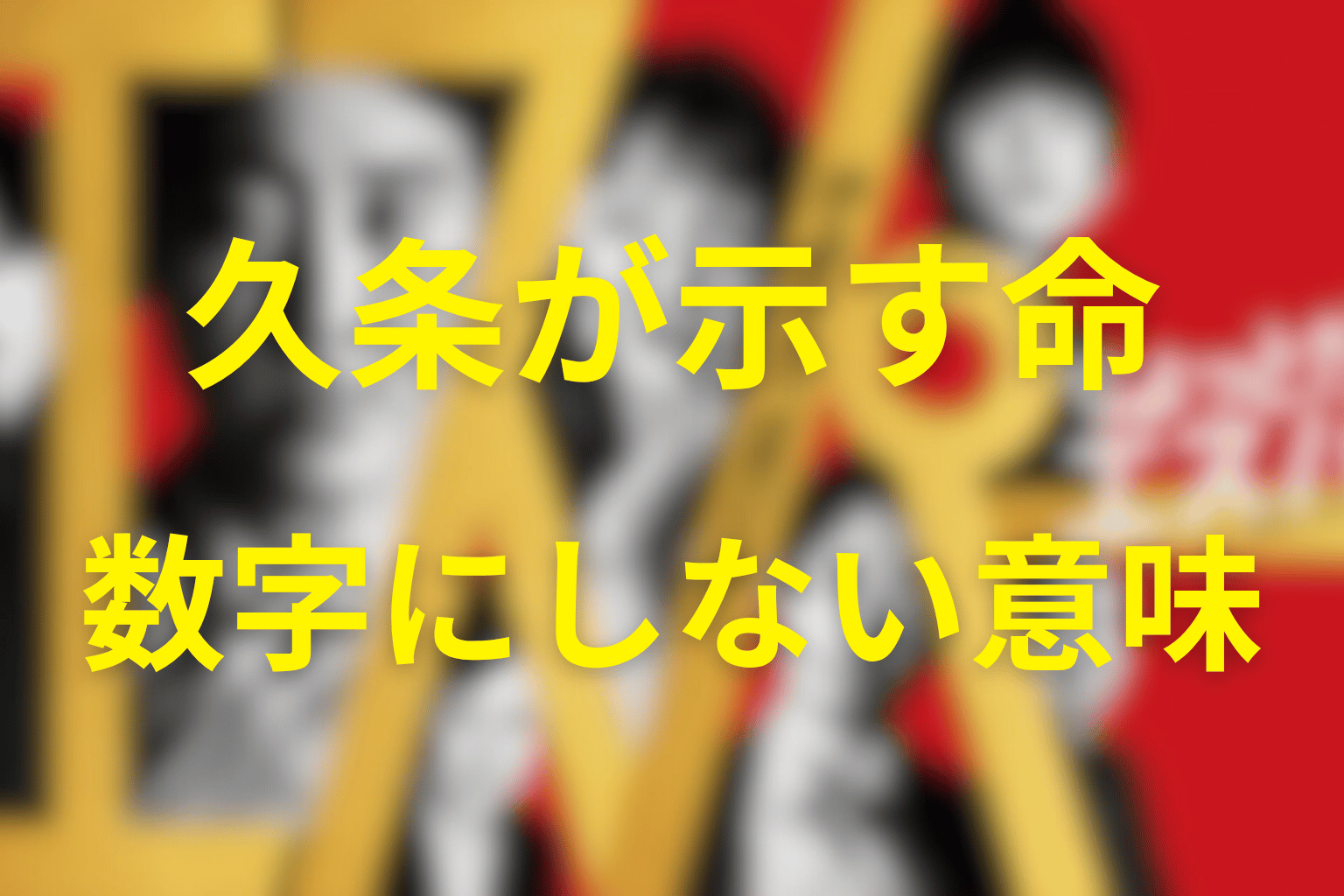 久条の物語が示す「一人の死を数字にしない」意味