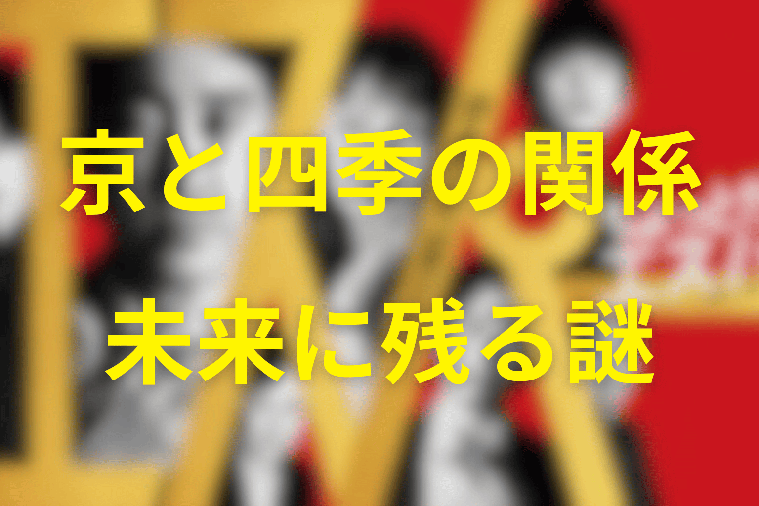 白い男・京と四季の関係｜2070年の未来に残る謎