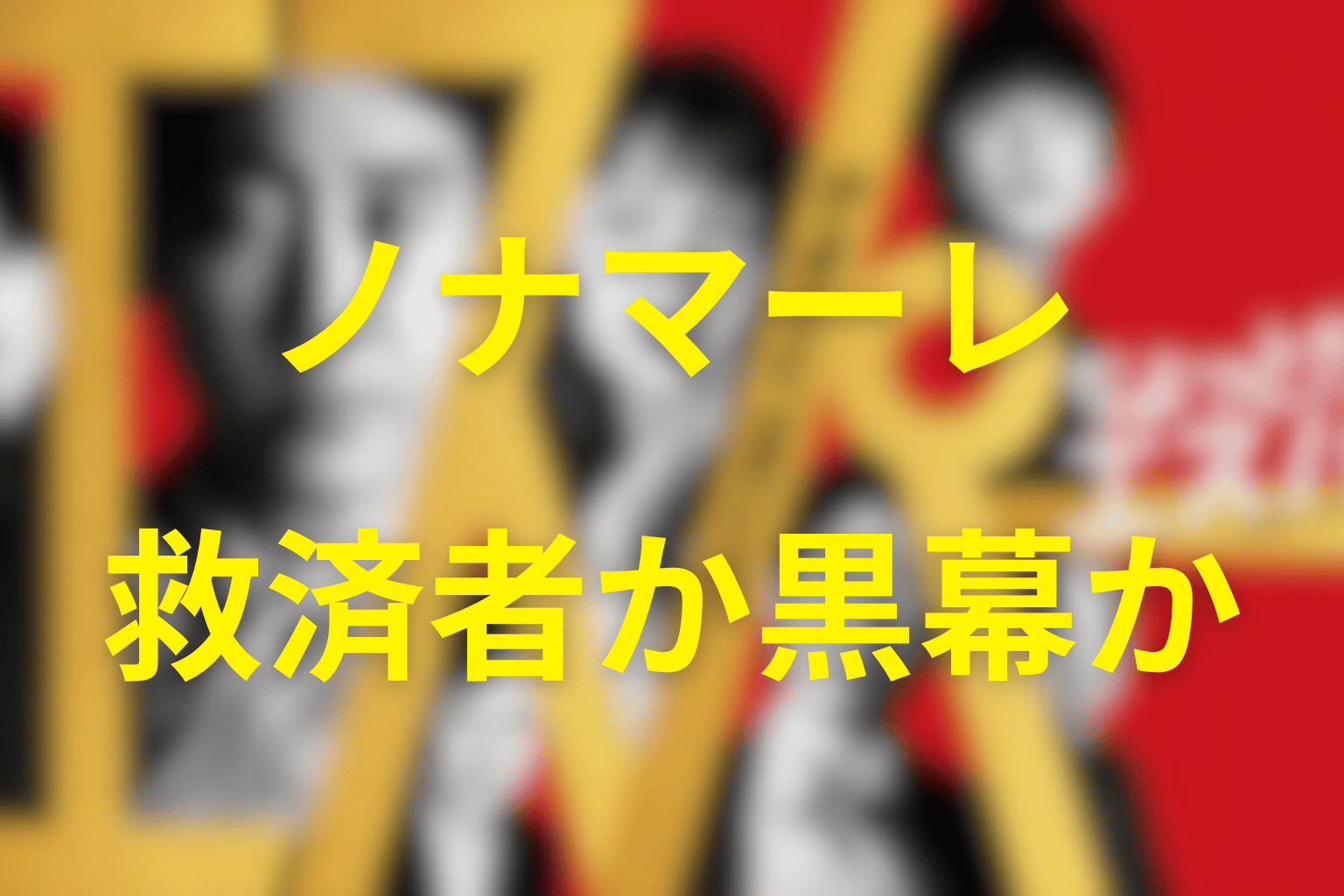 ノナマーレは黒幕か？救済と利用が同居する組織