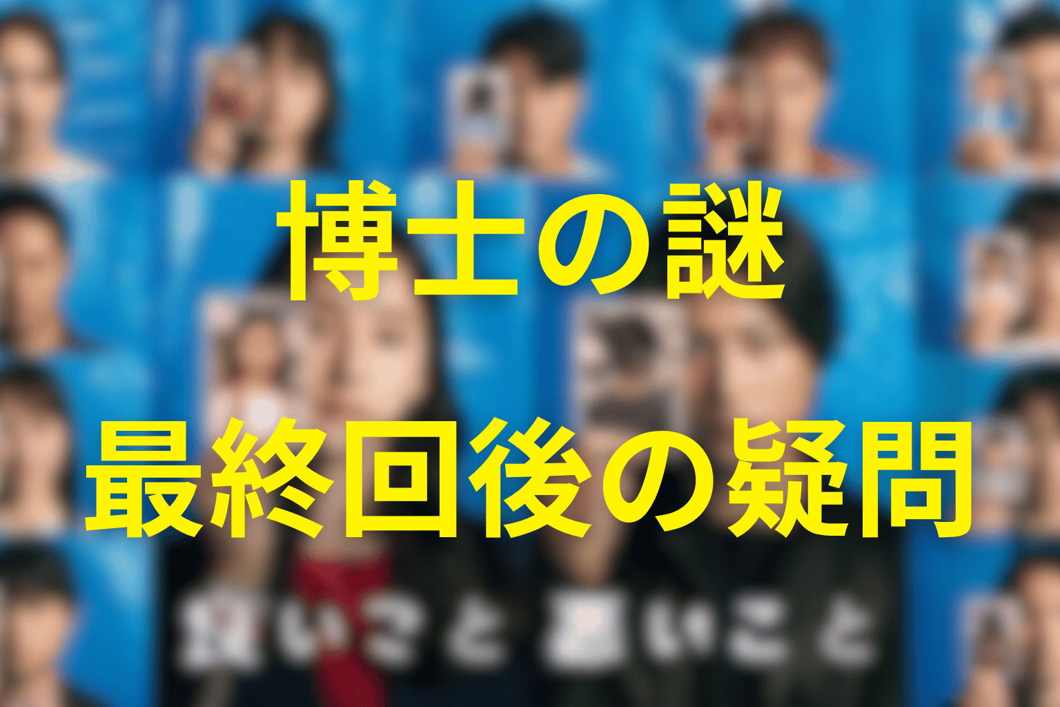 博士について最終回でも明言されなかったこと