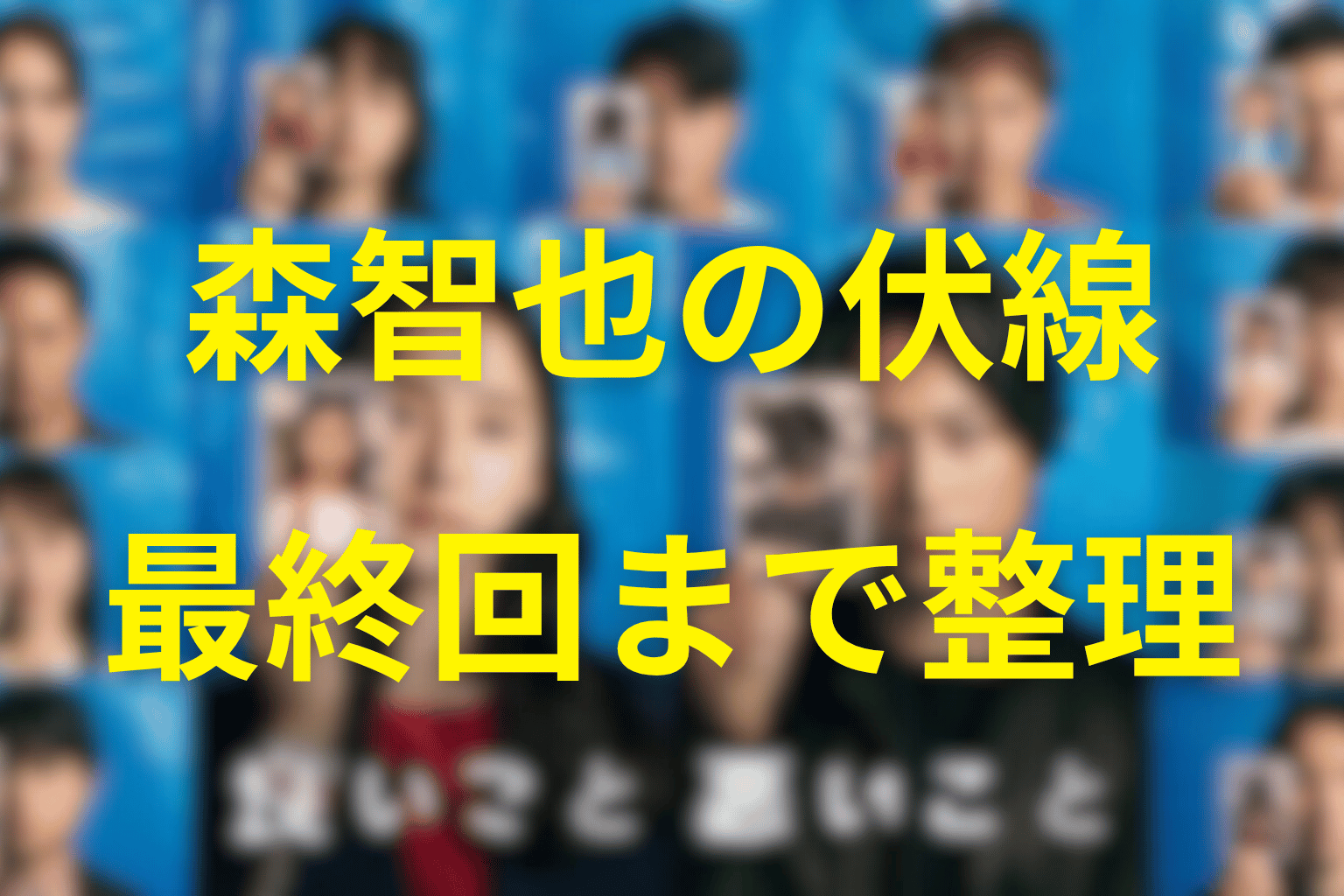 森智也に張られていた伏線を整理