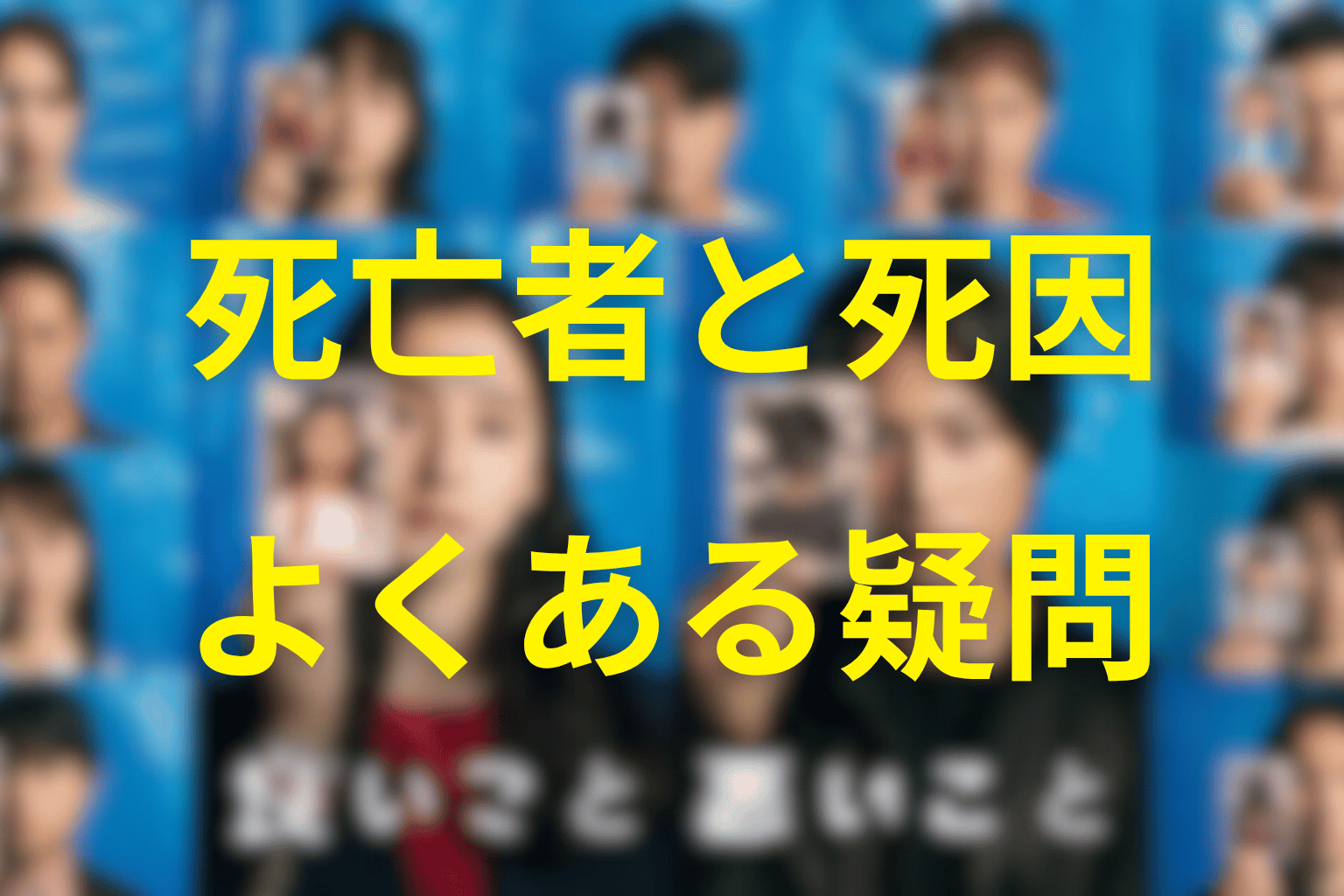 「良いこと悪いこと」の死んだ人に関するFAQ