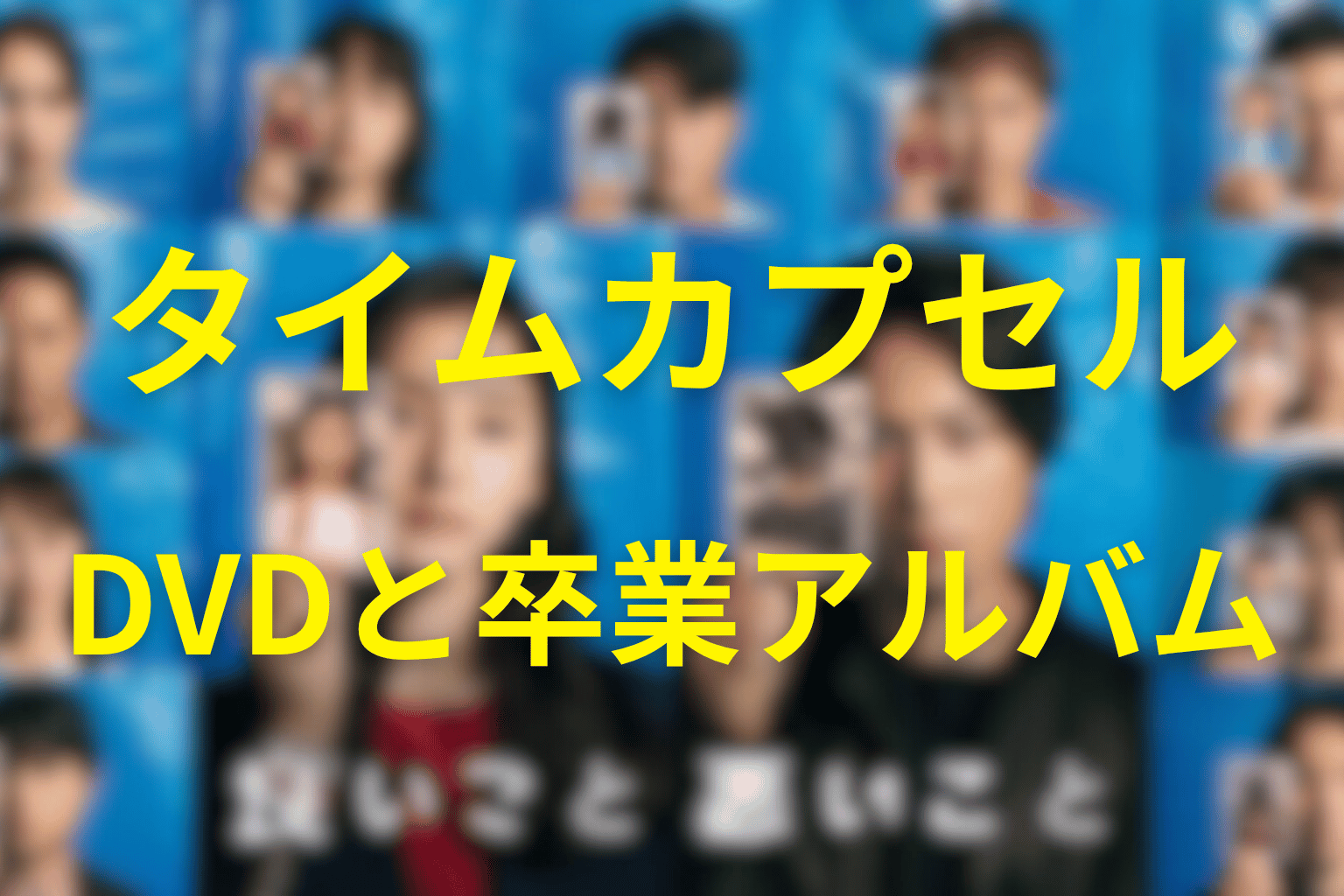 タイムカプセル・DVD・卒業アルバムの真相