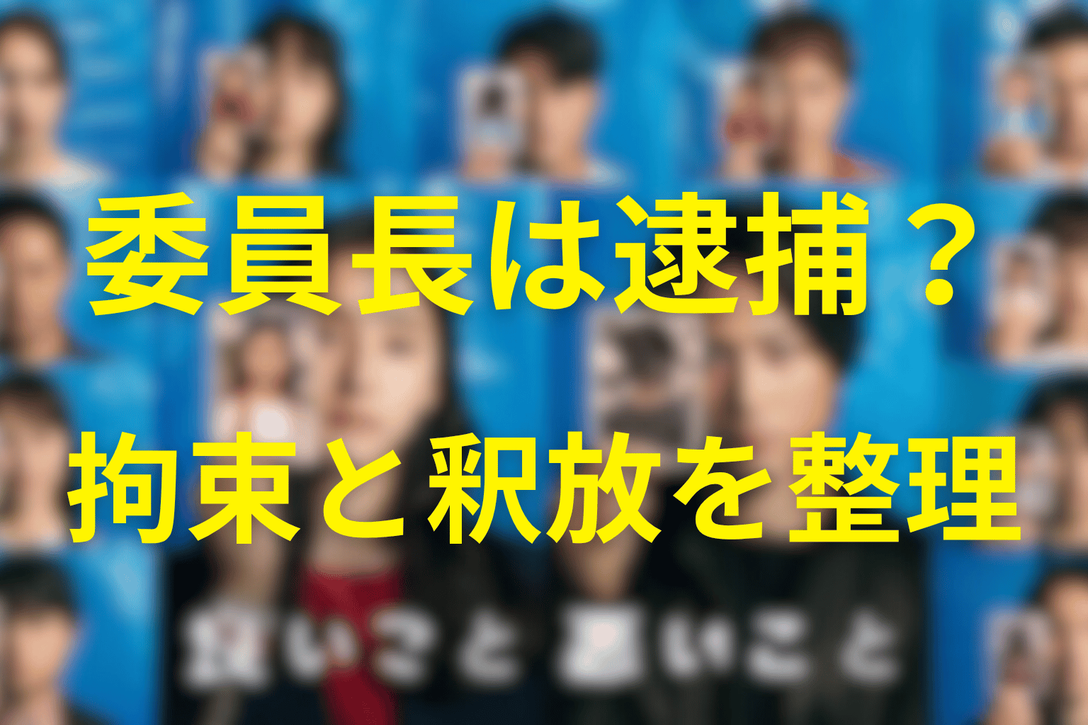 委員長はなぜ警察に連れて行かれた?拘束と釈放を整理