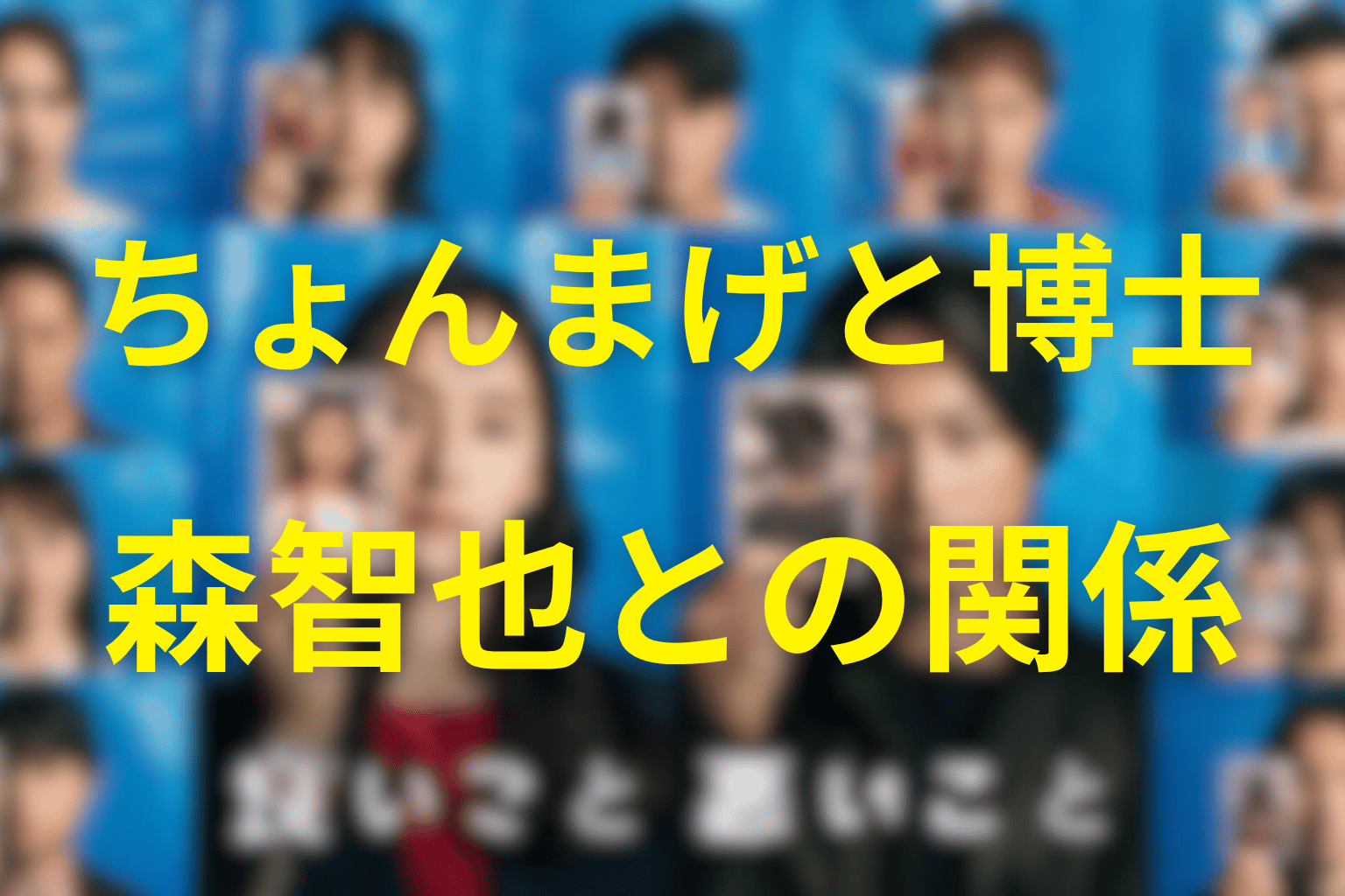 ちょんまげと7人目の博士・森智也の関係