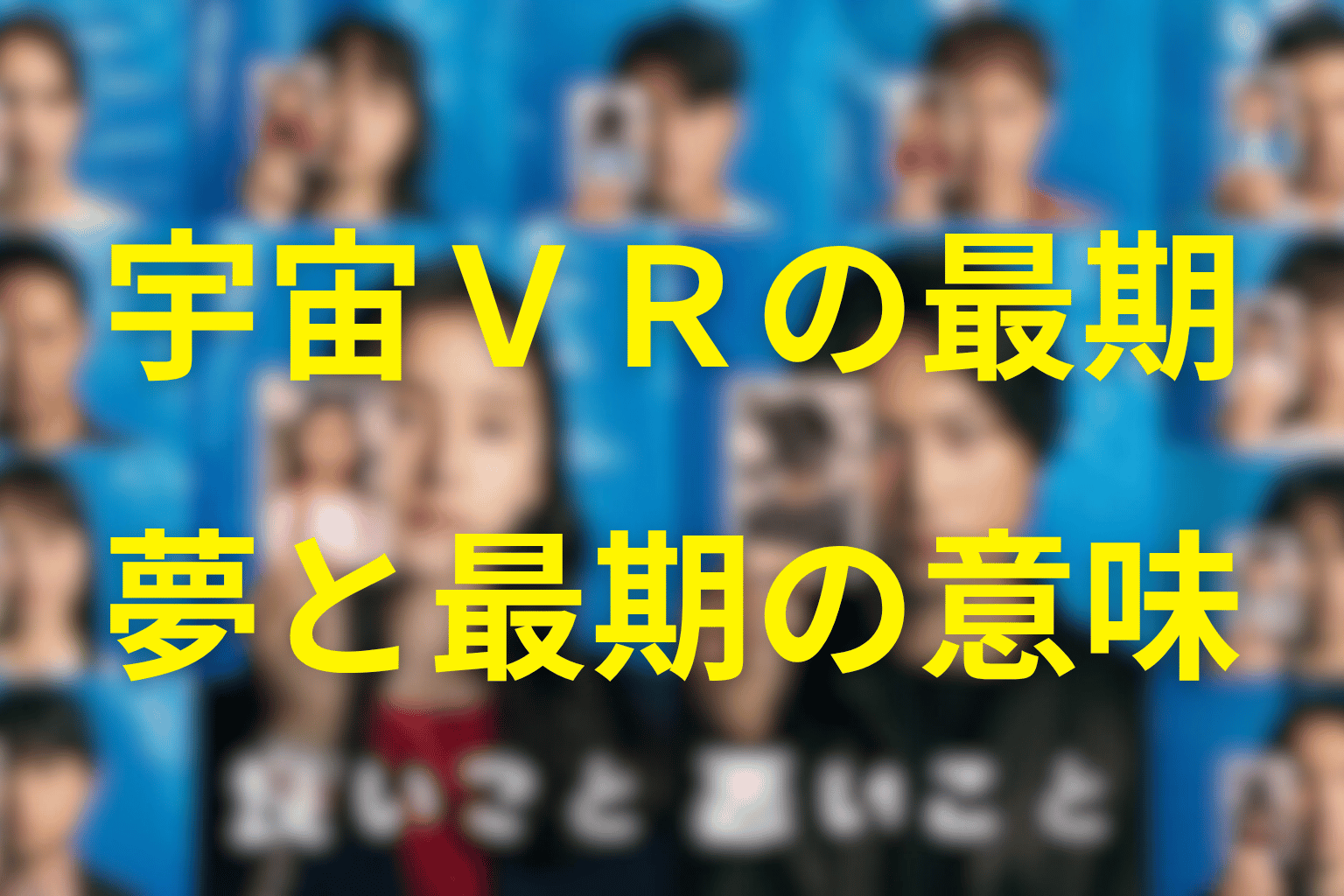 ターボーの宇宙VRによる最期と夢の意味