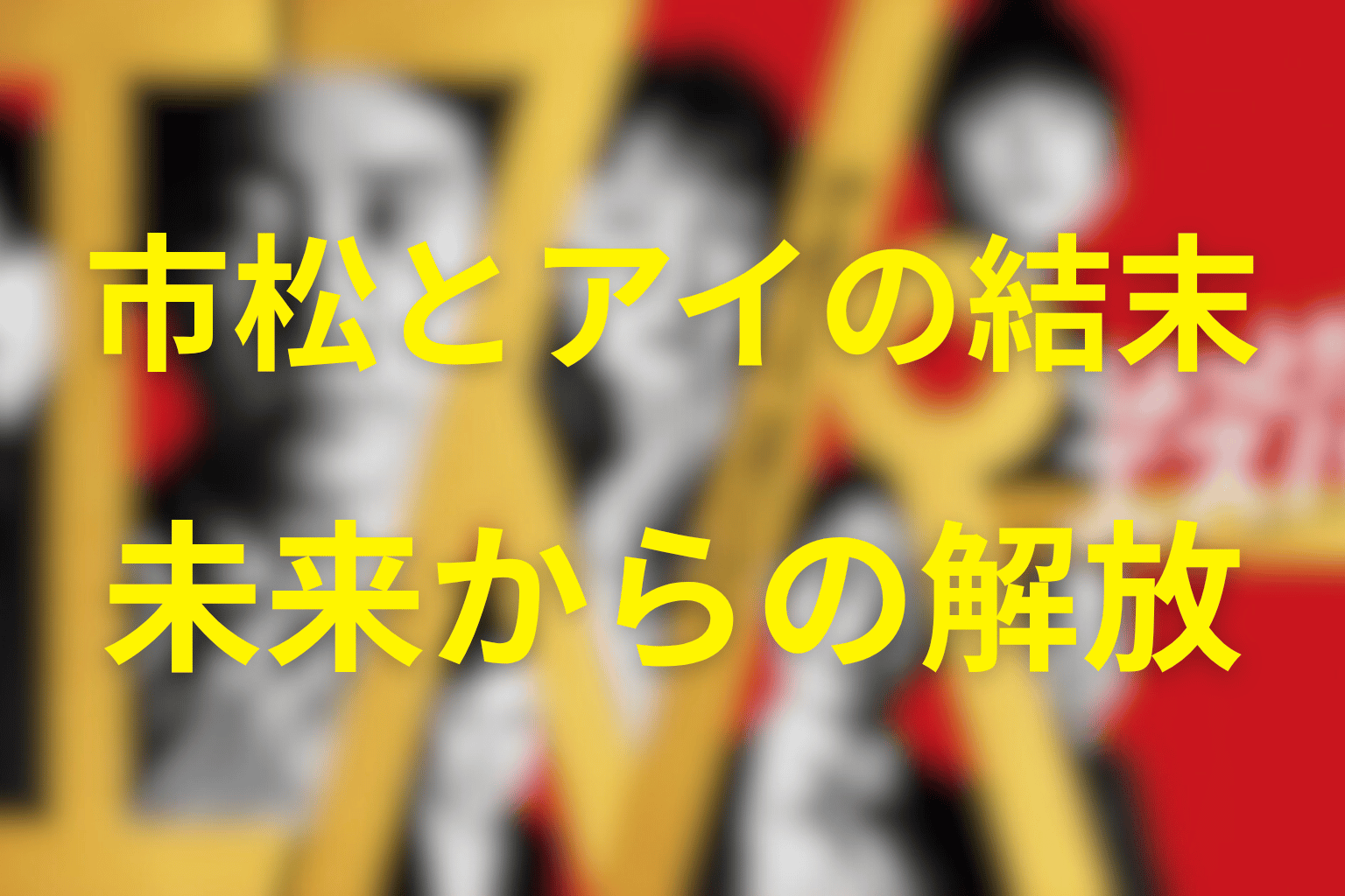 市松とアイの結末｜未来の自分から自由になるまで