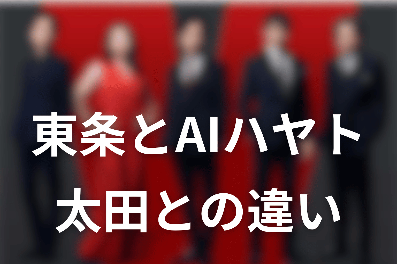 東条翔太と太田梨歩・AIハヤトの違い