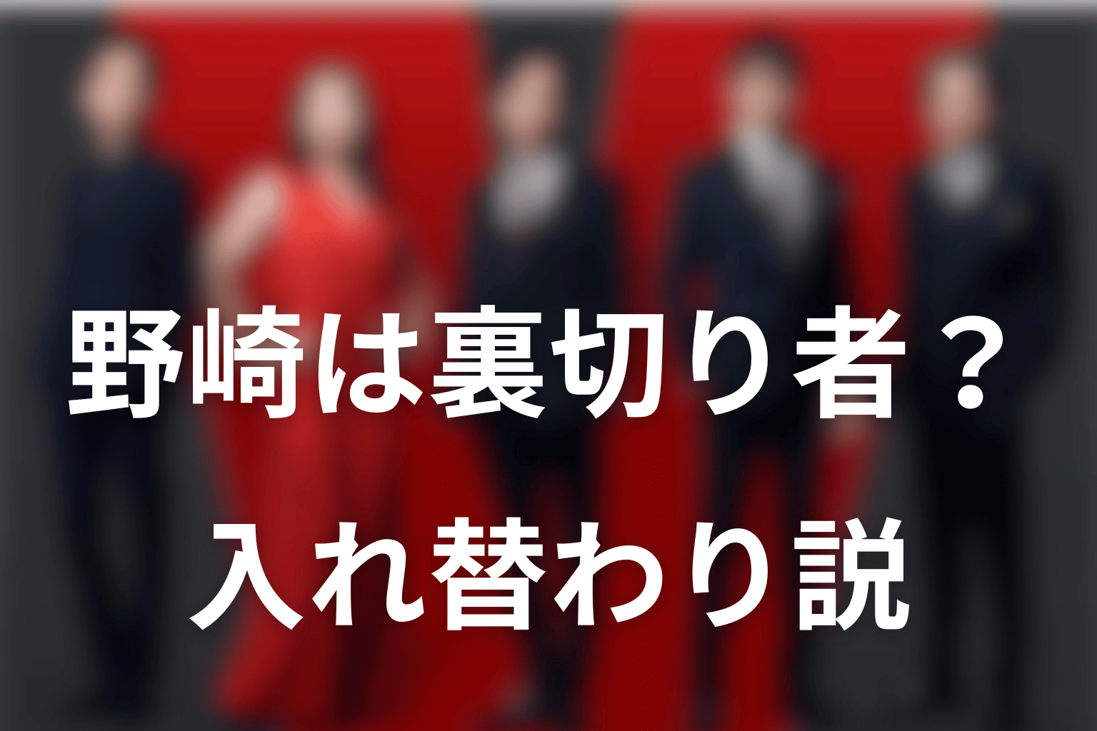 野崎は裏切り者？新庄との入れ替わり説を検証