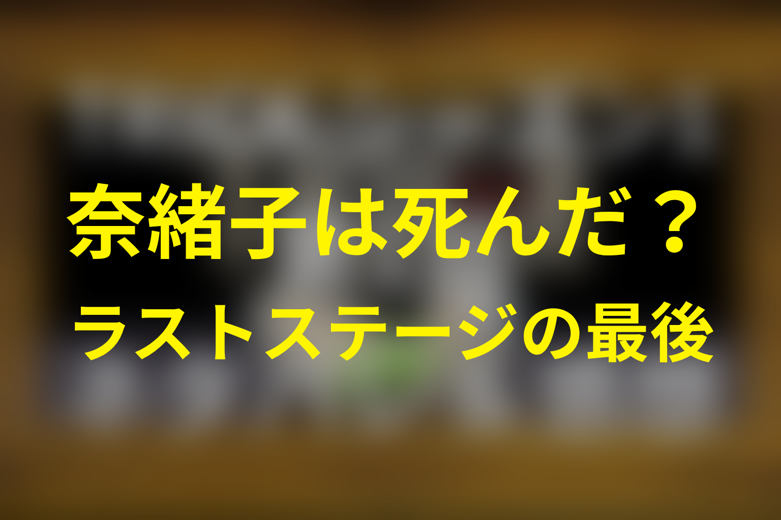 山田奈緒子は死んだ？ラストステージの最後を解説