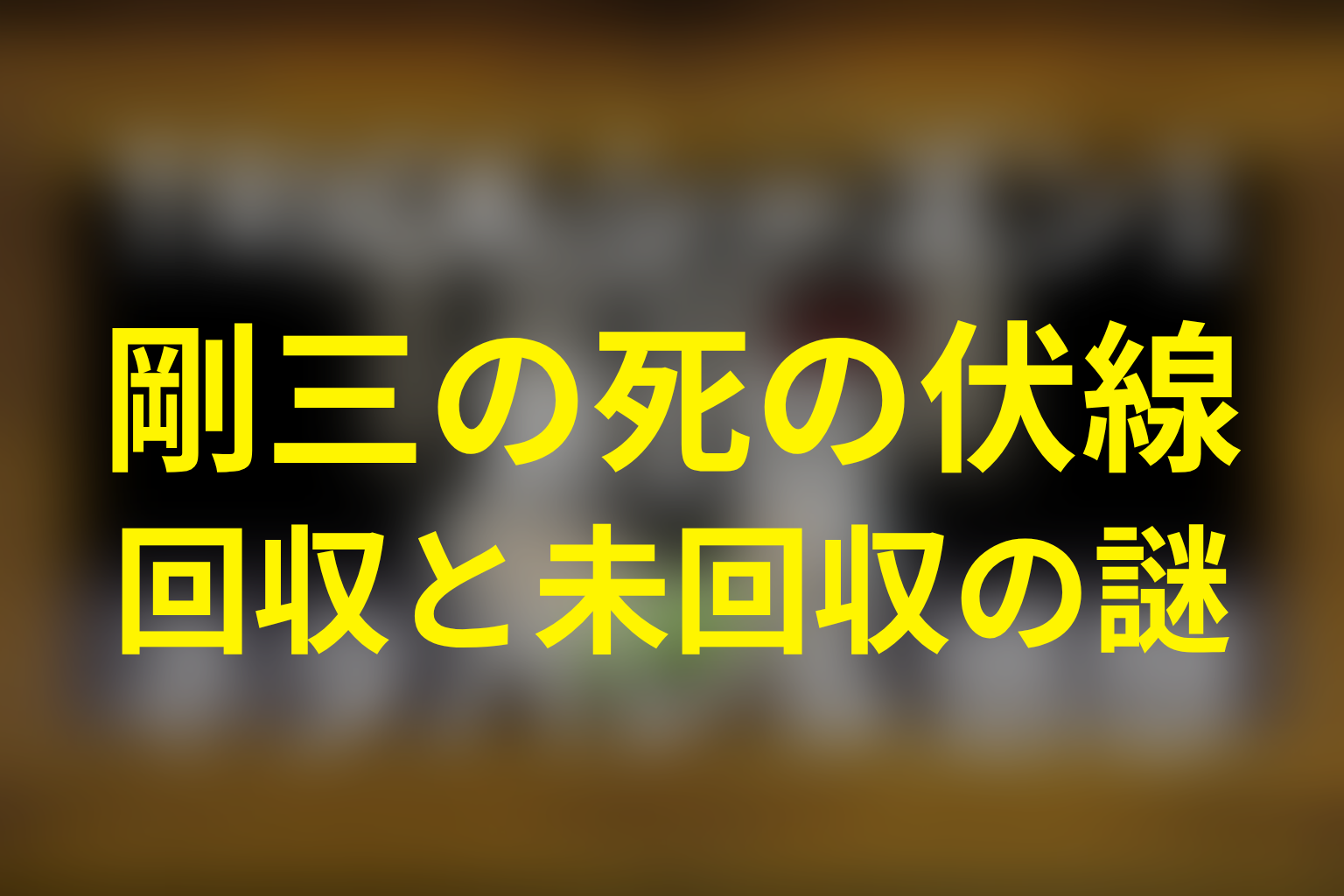 山田剛三の死の伏線｜回収されたことと未回収の謎
