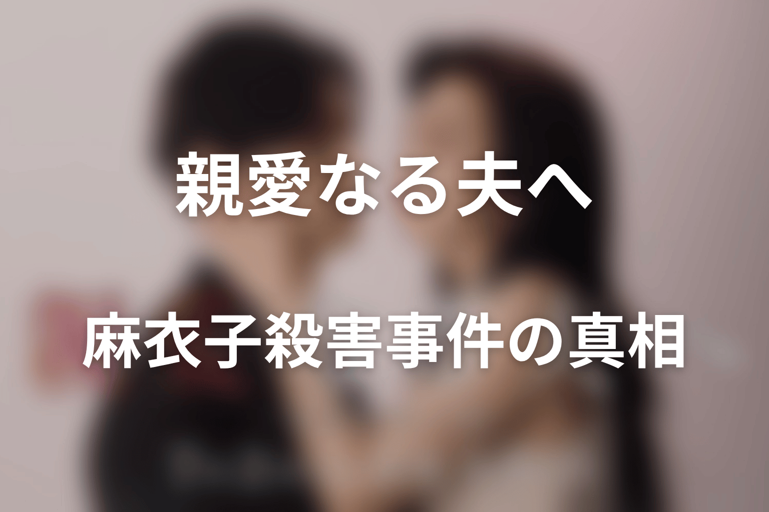 麻衣子殺害事件の真相｜偽麻衣子は岩崎、実行したのは弓愛