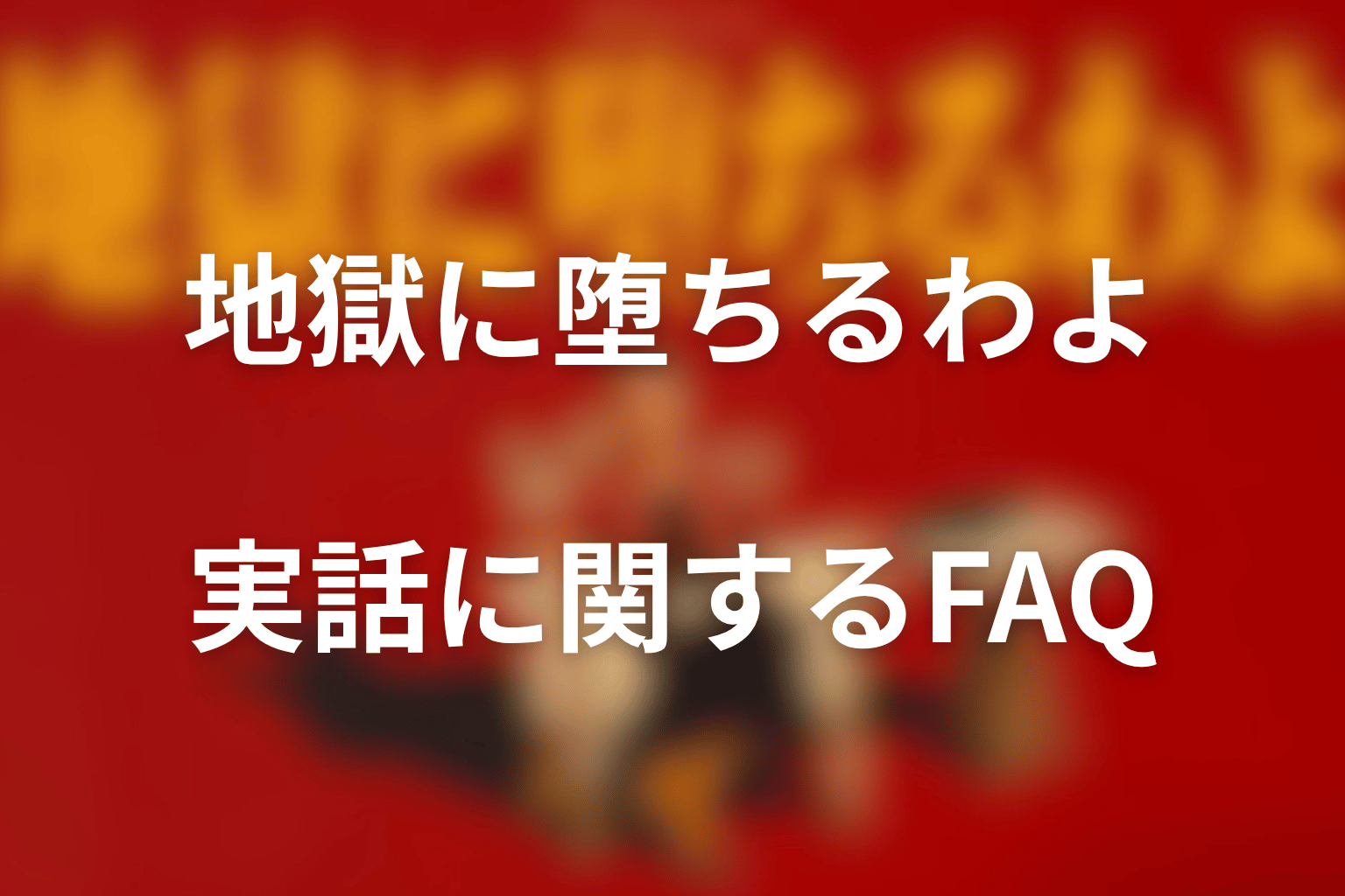 『地獄に堕ちるわよ』の実話に関するFAQ
