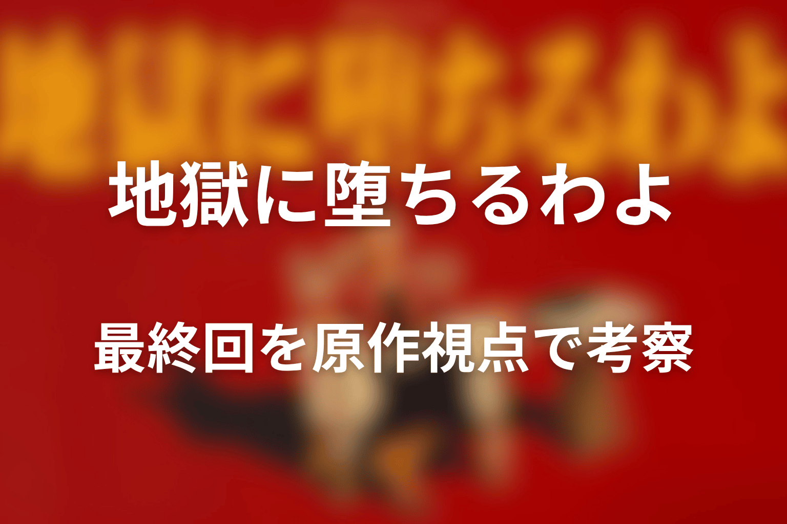 最終回を原作視点で考察｜美乃里の原稿が意味するもの