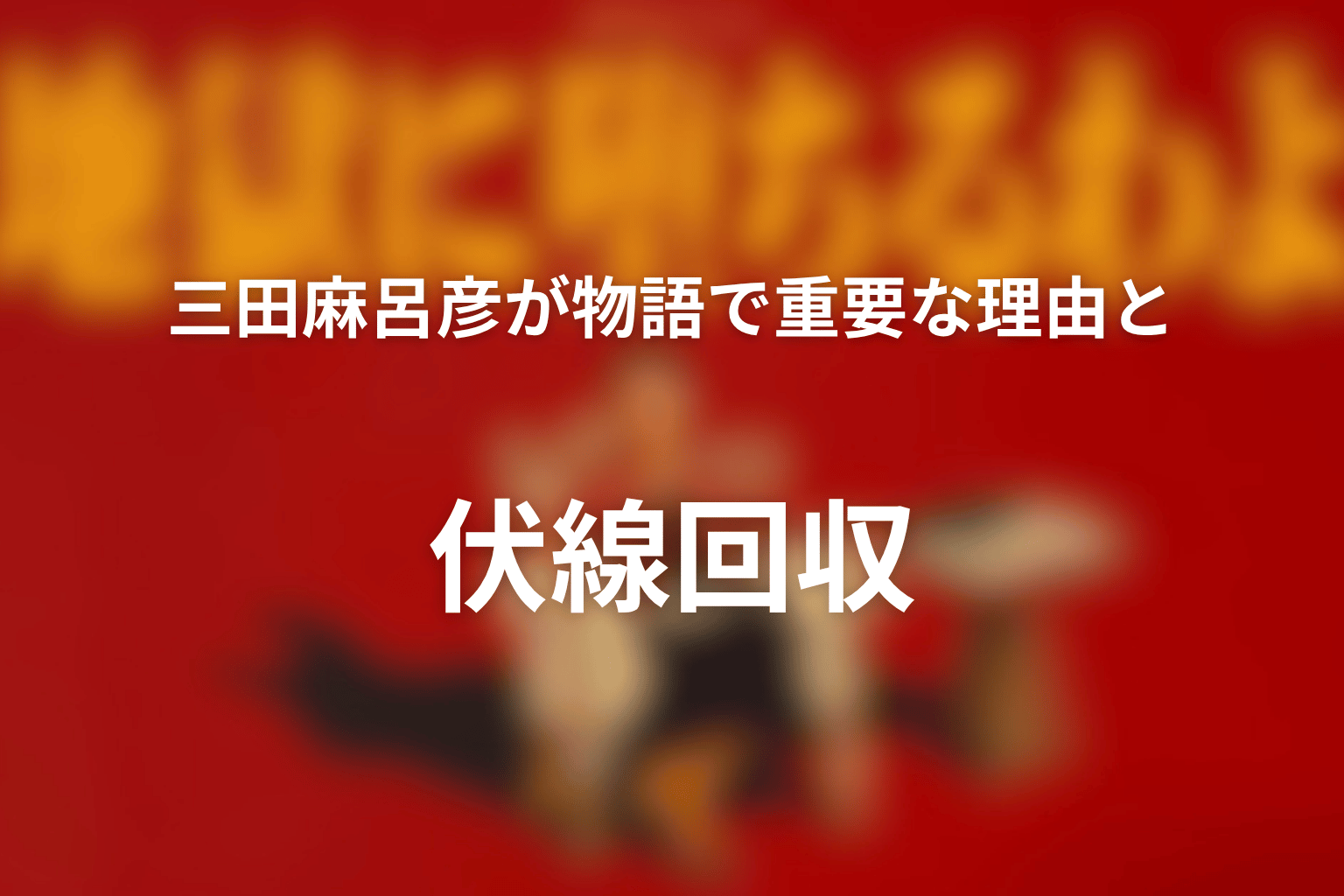 三田麻呂彦が物語で重要な理由と伏線回収