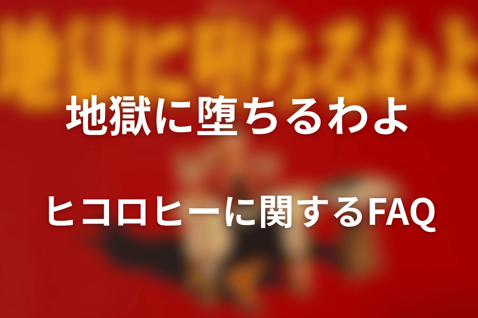 『地獄に堕ちるわよ』ヒコロヒーに関するFAQ