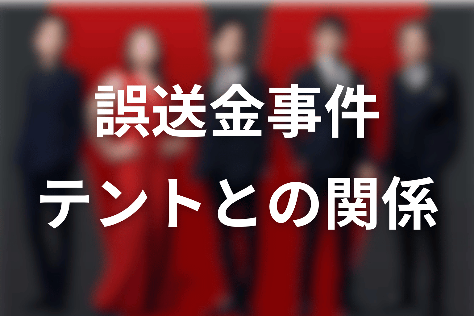 ザイールと誤送金事件・テントの関係
