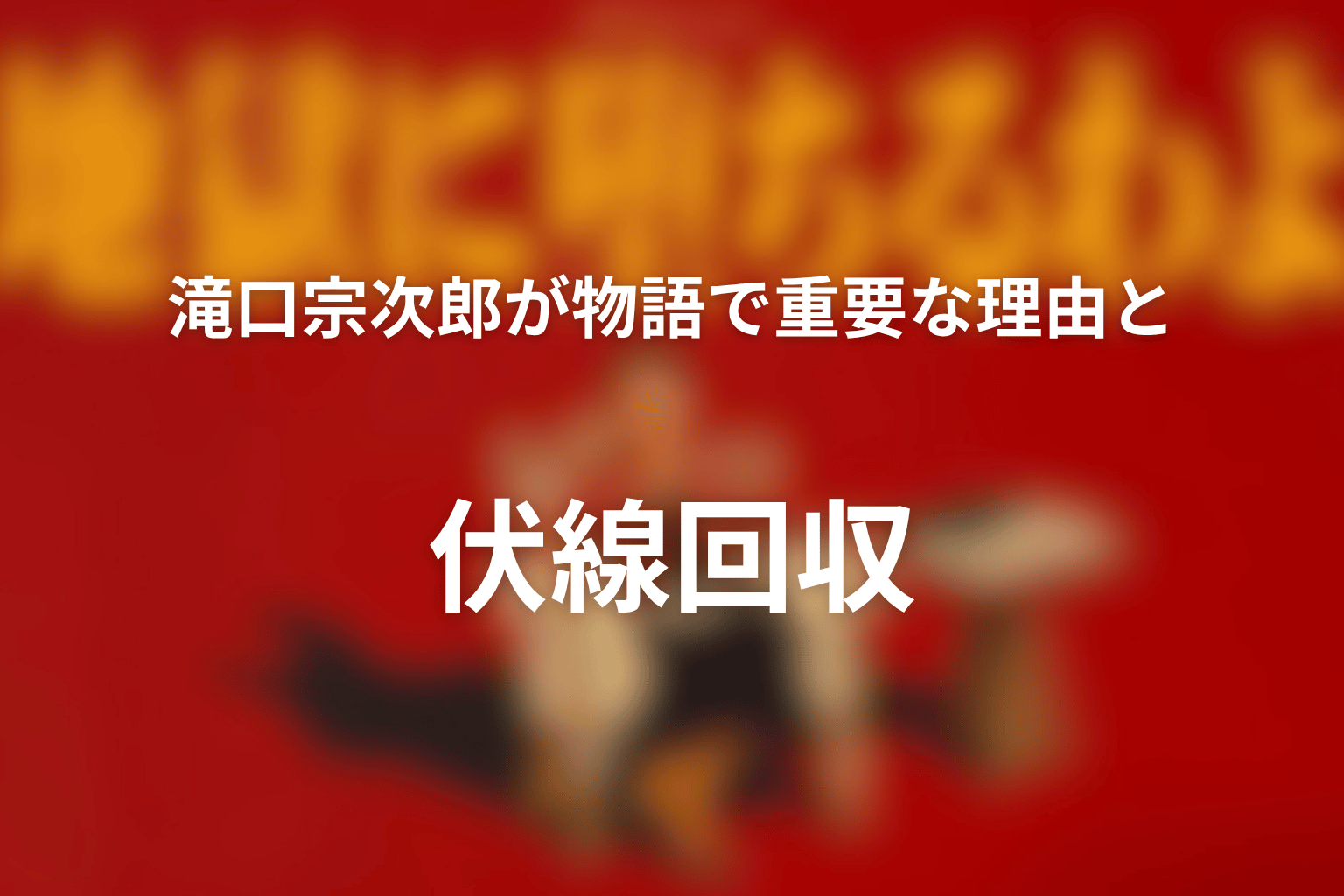 滝口宗次郎が物語で重要な理由と伏線回収
