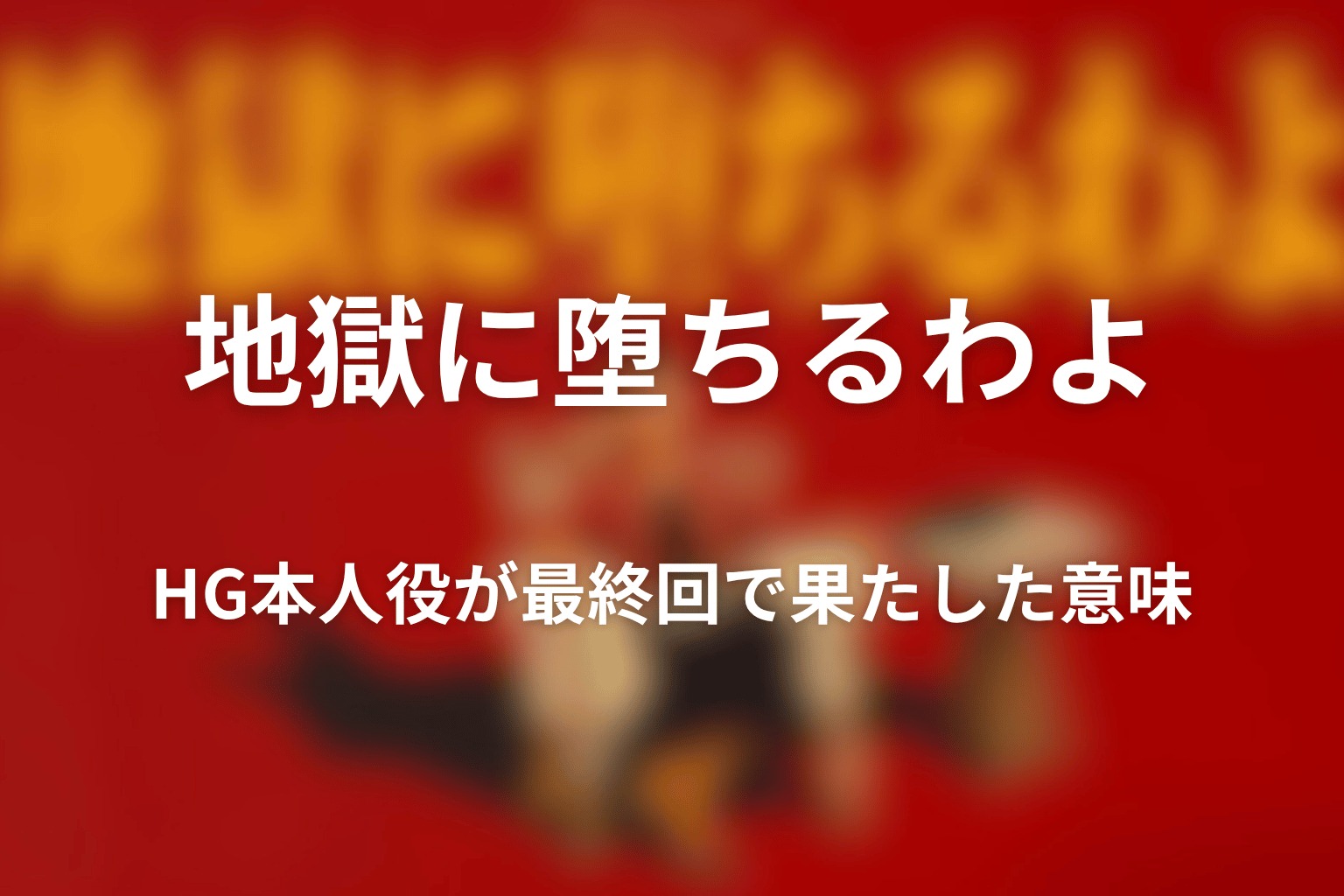 HG本人役が最終回で果たした意味