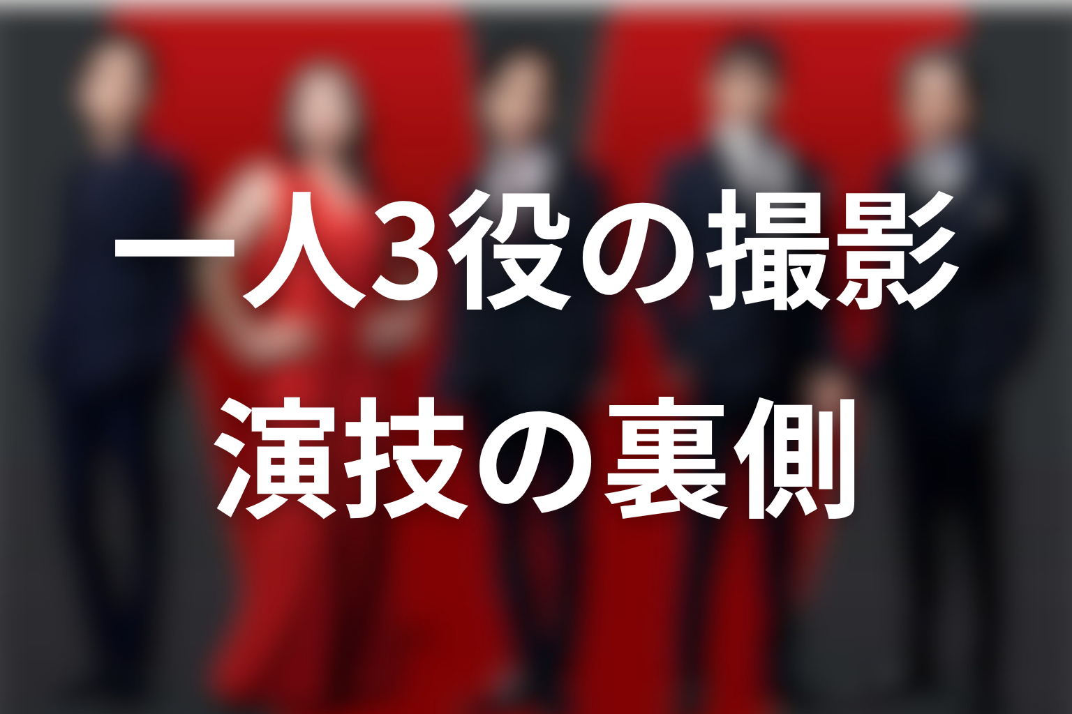 堺雅人3役の撮影方法と演技の裏側は？