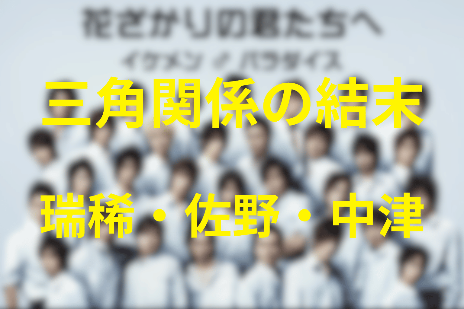 瑞稀・佐野・中津は最後どうなった？三角関係の結末