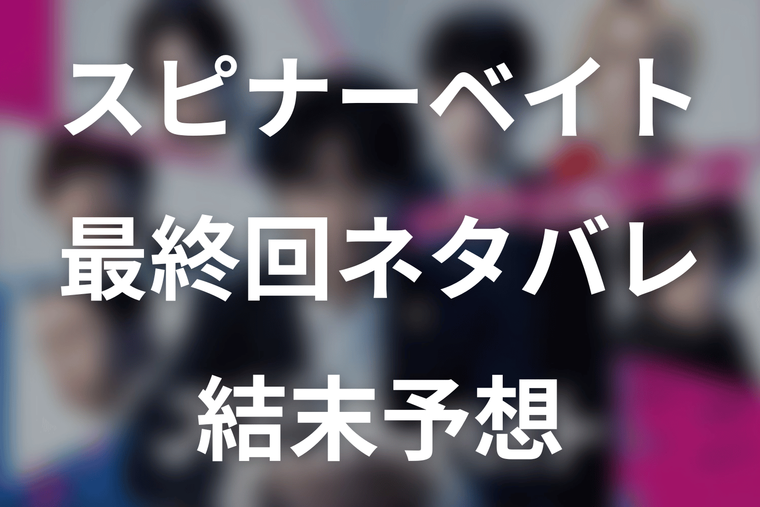 ドラマ「スピナーベイト」最終回ネタバレ結末予想