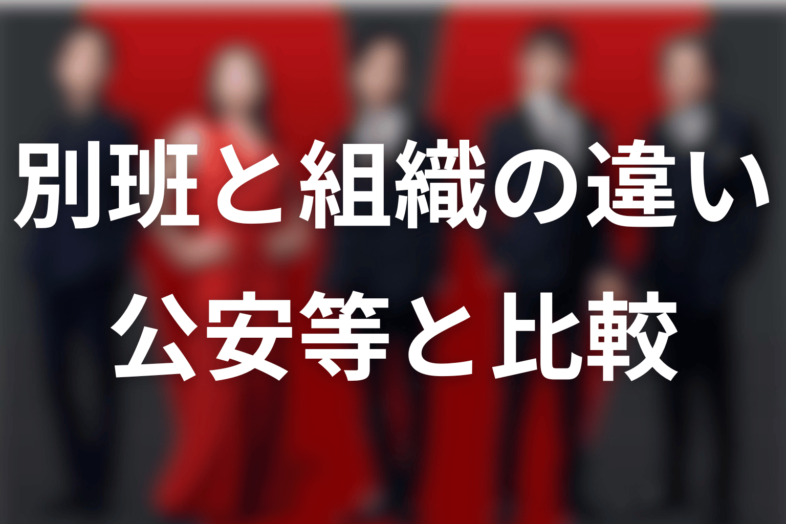別班・公安・テント・モニター・協力者の違い
