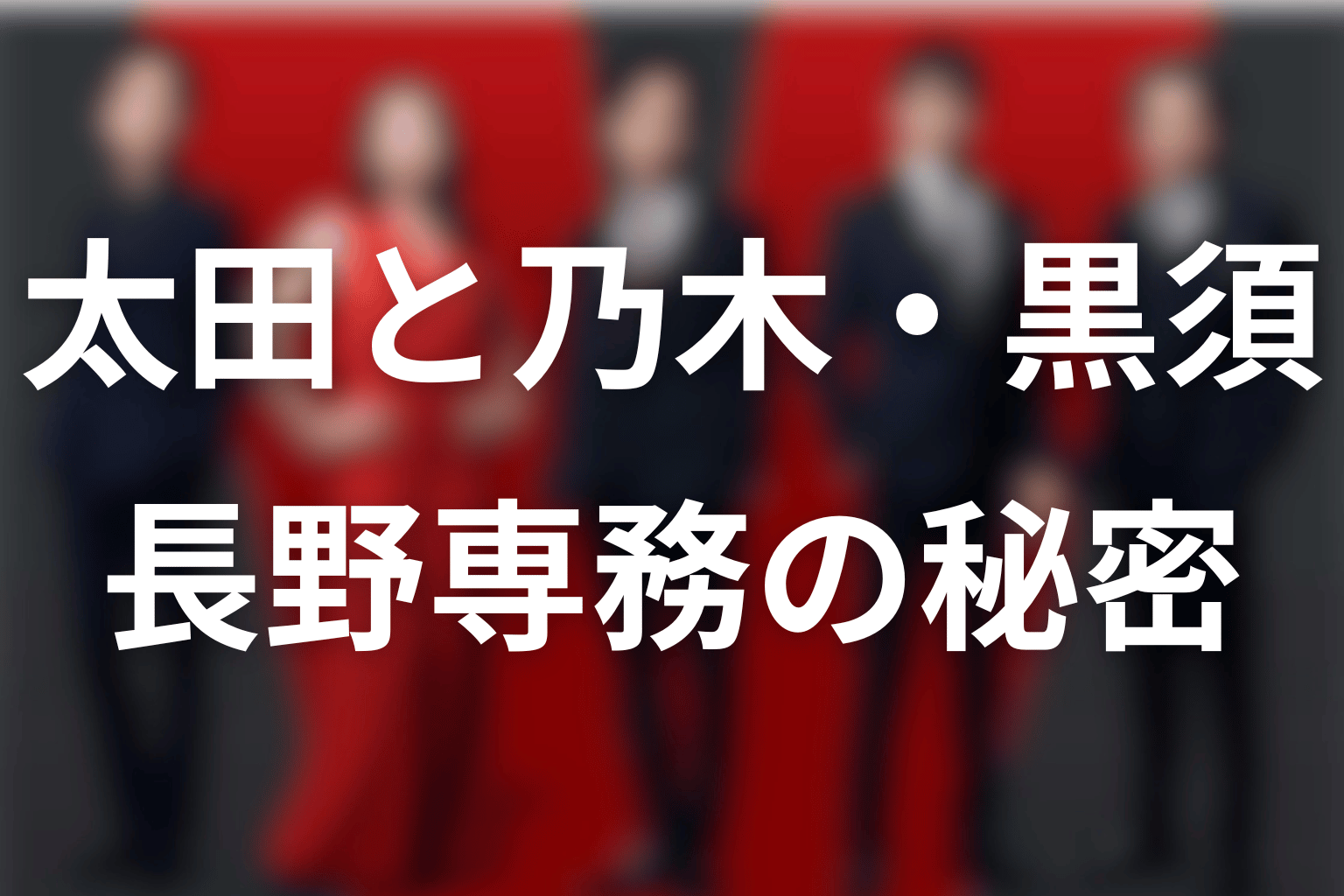 太田梨歩と乃木・黒須・長野専務の関係