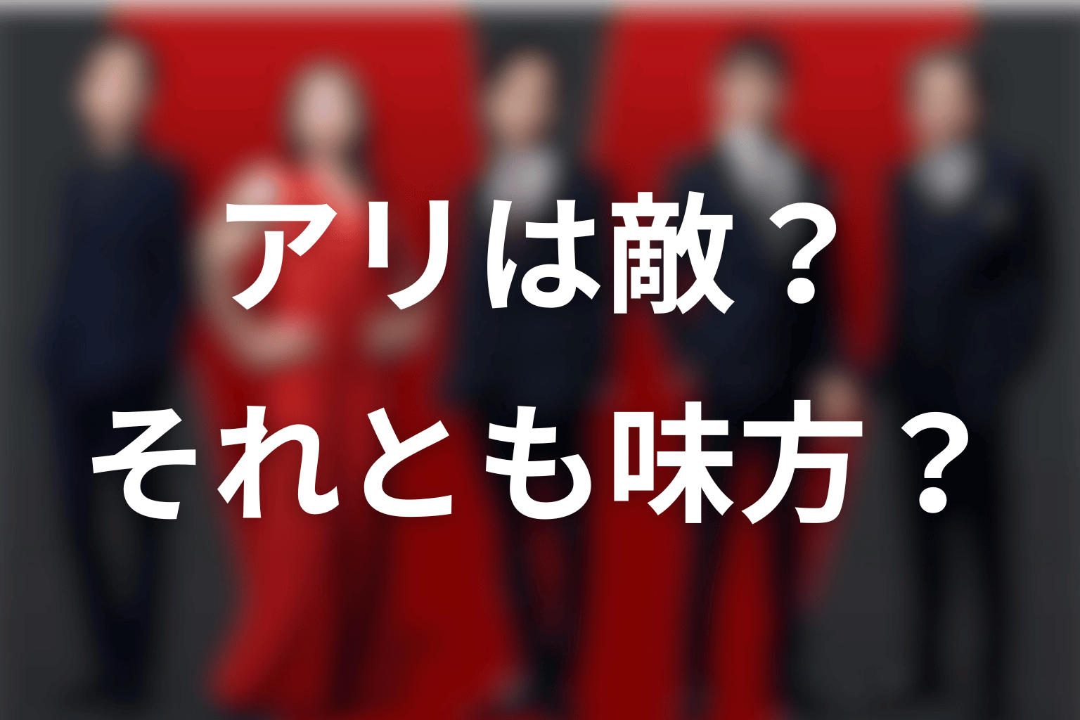 VIVANT2のアリは敵か味方か