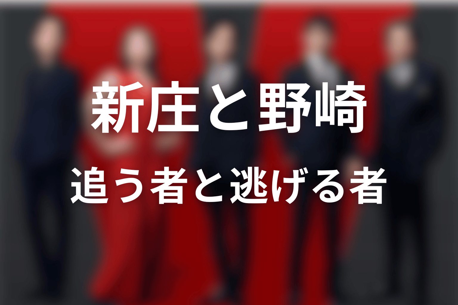 新庄と野崎守の関係|裏切った部下と裏切りが判明した上司