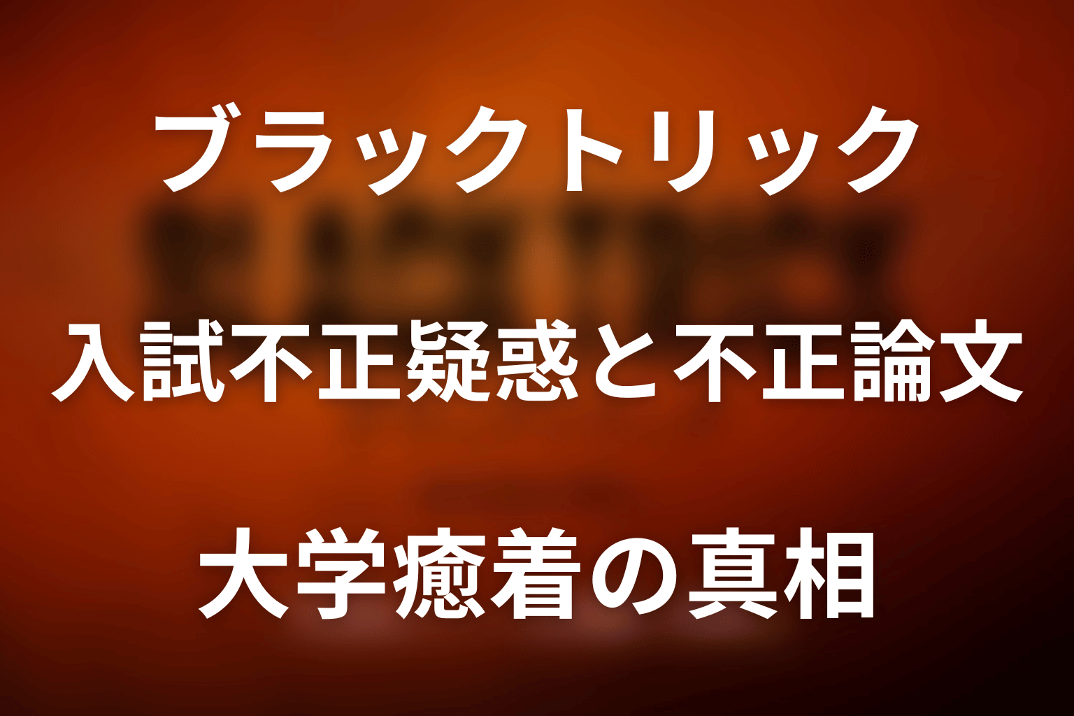 ドラマ「ブラックトリック」第4話の入試不正疑惑と不正論文・大学癒着の真相