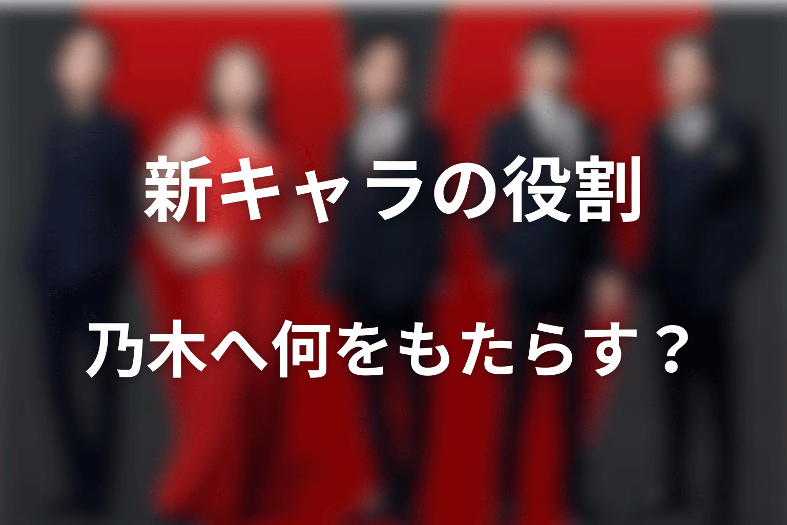 宮下今日子の新キャラは乃木へ何をもたらす？